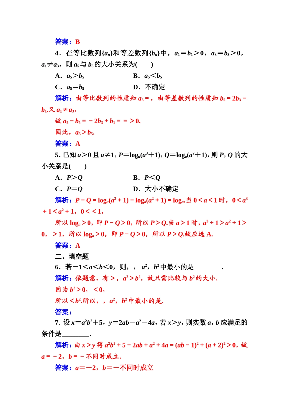 人教版高中数学选修4-5练习：第二讲2.1比较法 Word版含解析.doc_第2页