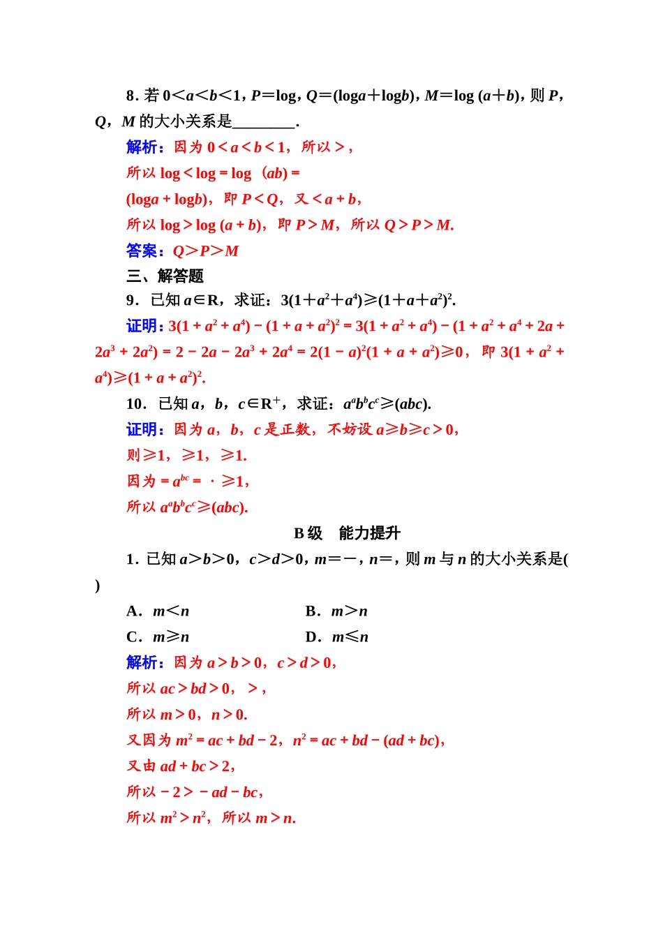 人教版高中数学选修4-5练习：第二讲2.1比较法 Word版含解析.doc_第3页