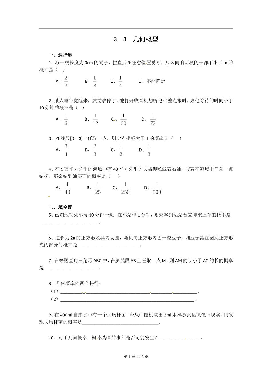 数学：新人教A版必修三 3.3几何概型（同步练习）.doc_第1页