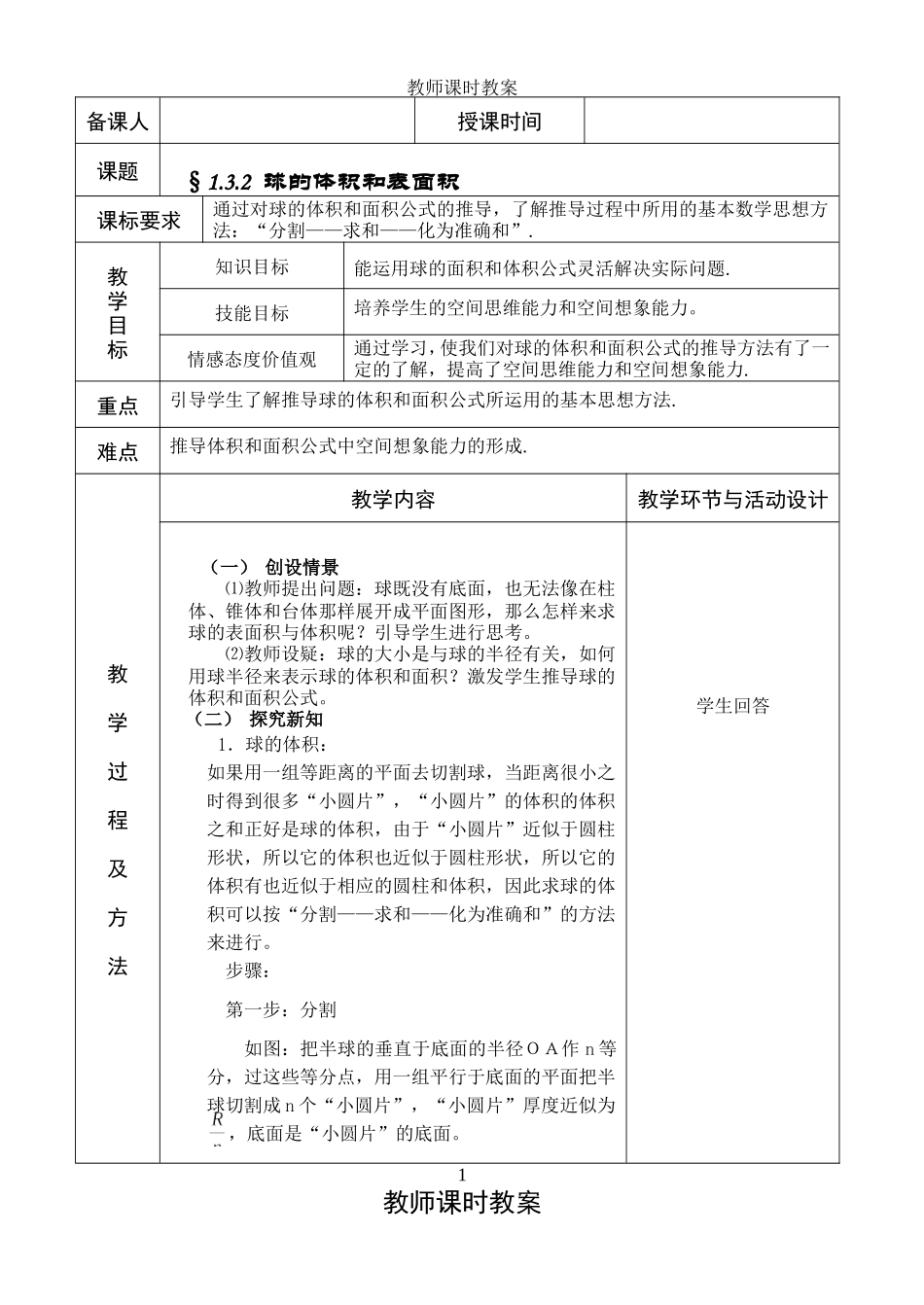 1.3.2球的体积和表面积.doc_第1页