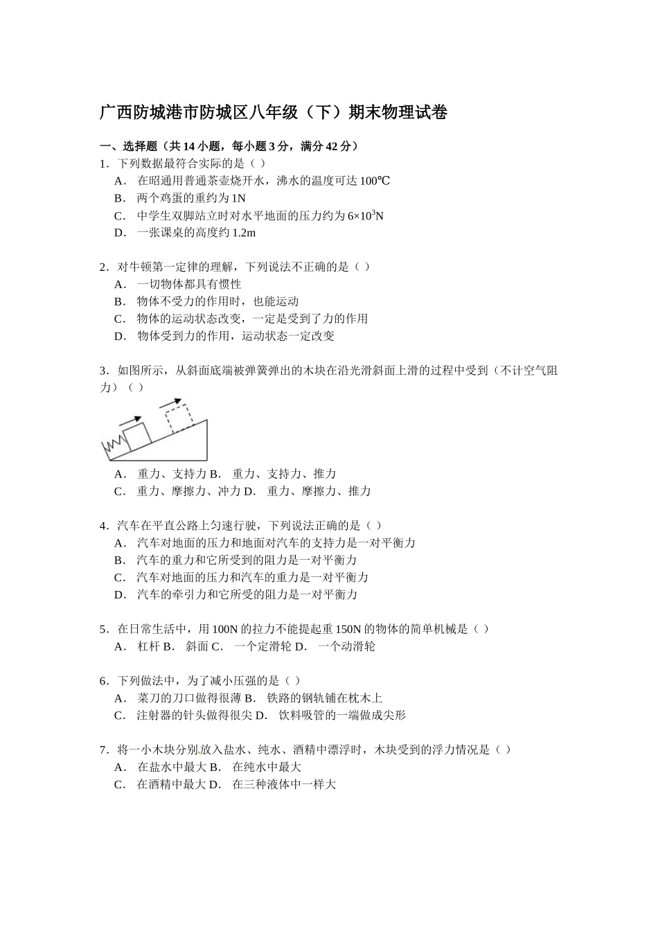 广西防城港市防城区八年级（下）期末物理试卷（解析版）.doc_第1页