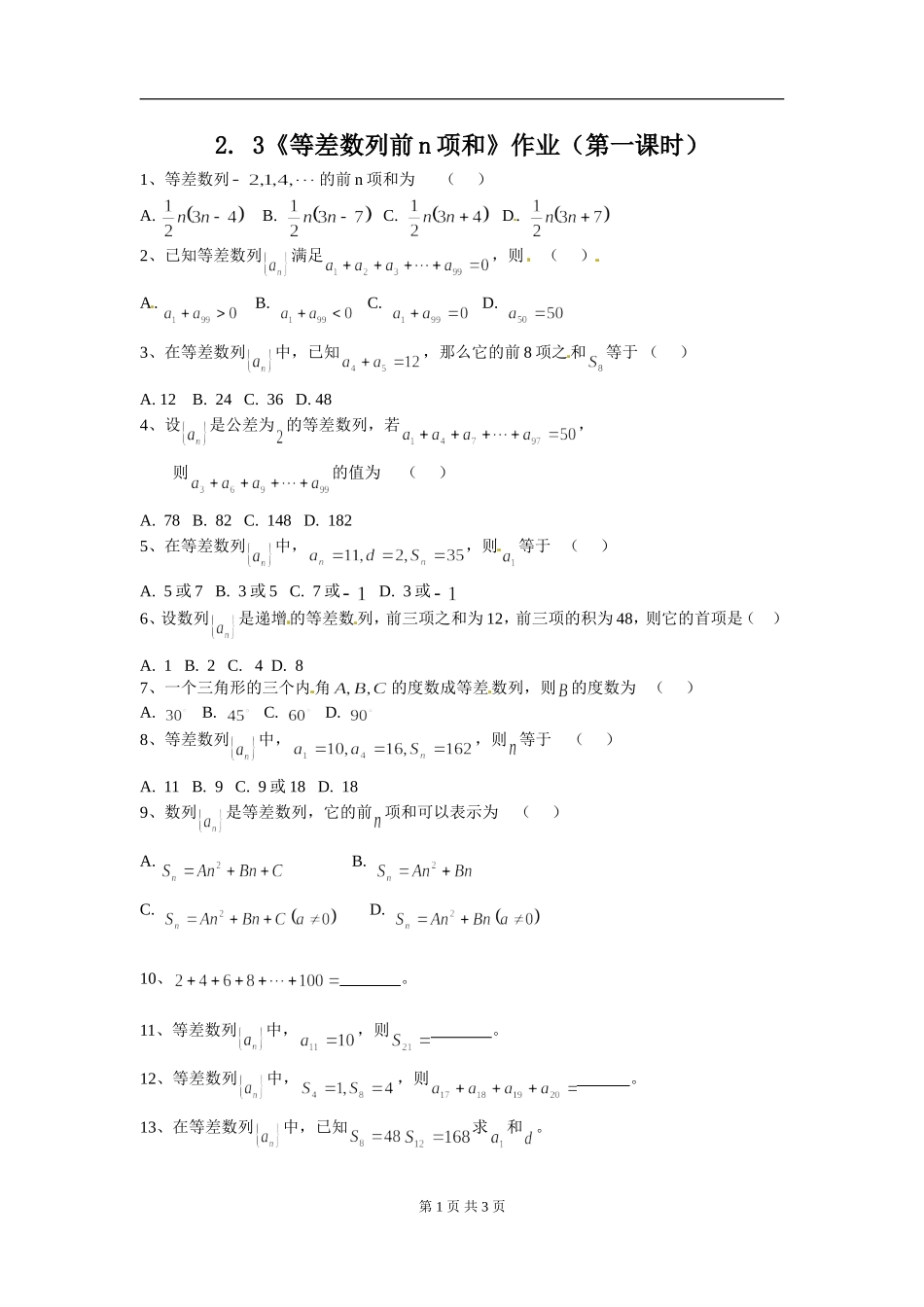 2.3《等差数列前n项和》作业.doc_第1页
