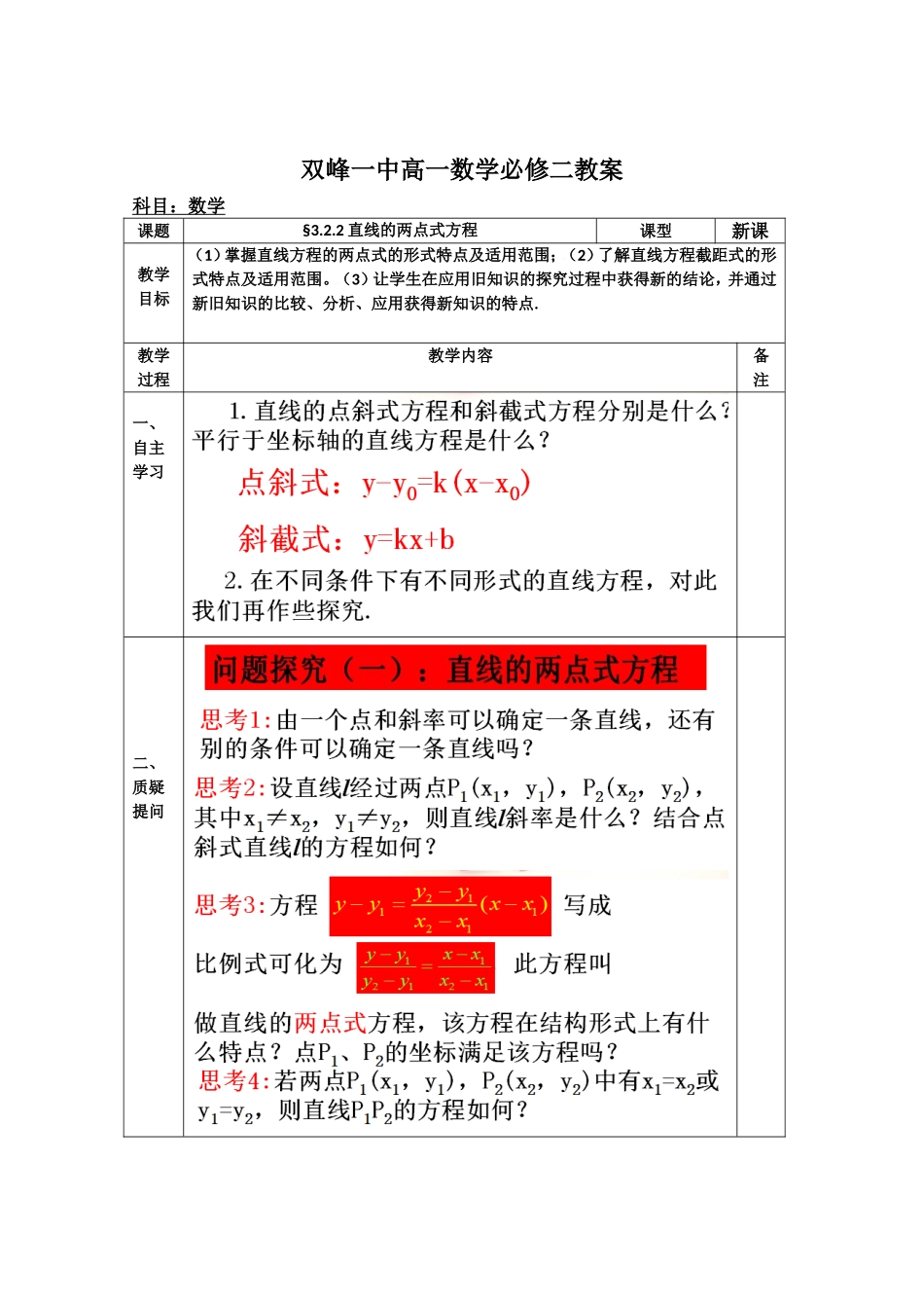 教案高一数学人教版必修二 3.2.2直线的两点式方程.doc_第1页