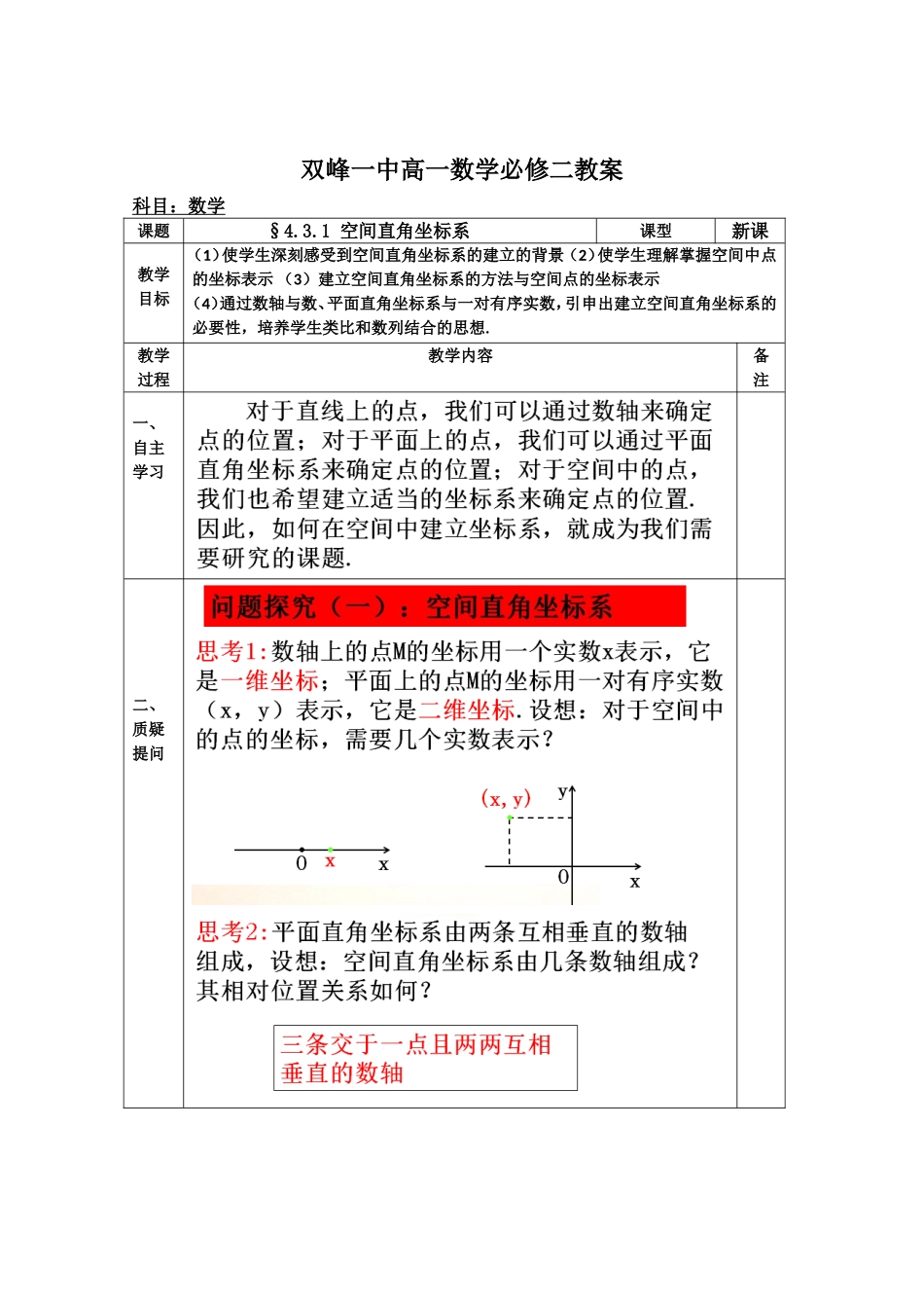 教案高一数学人教版必修二 4.3.1 空间直角坐标系.doc_第1页