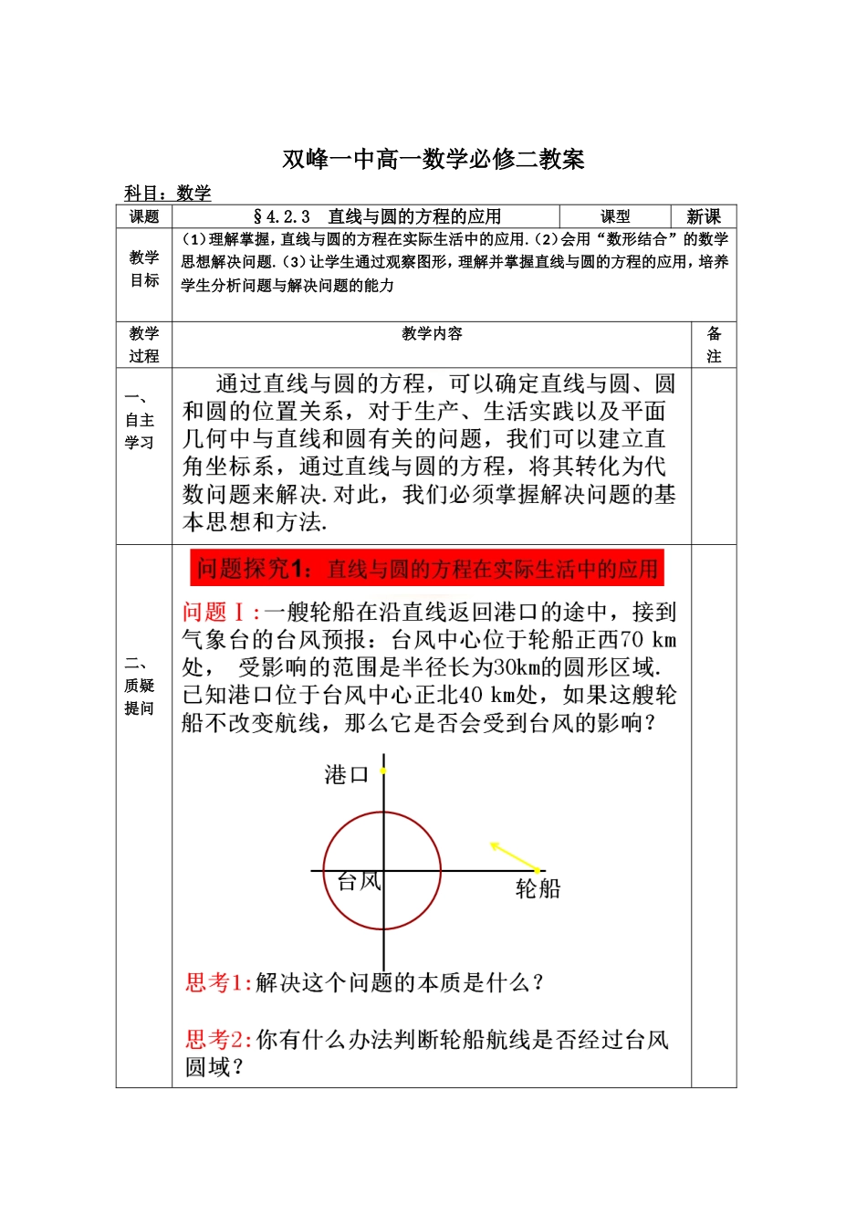 教案高一数学人教版必修二 4.2.3 直线与圆的方程的应用.doc_第1页