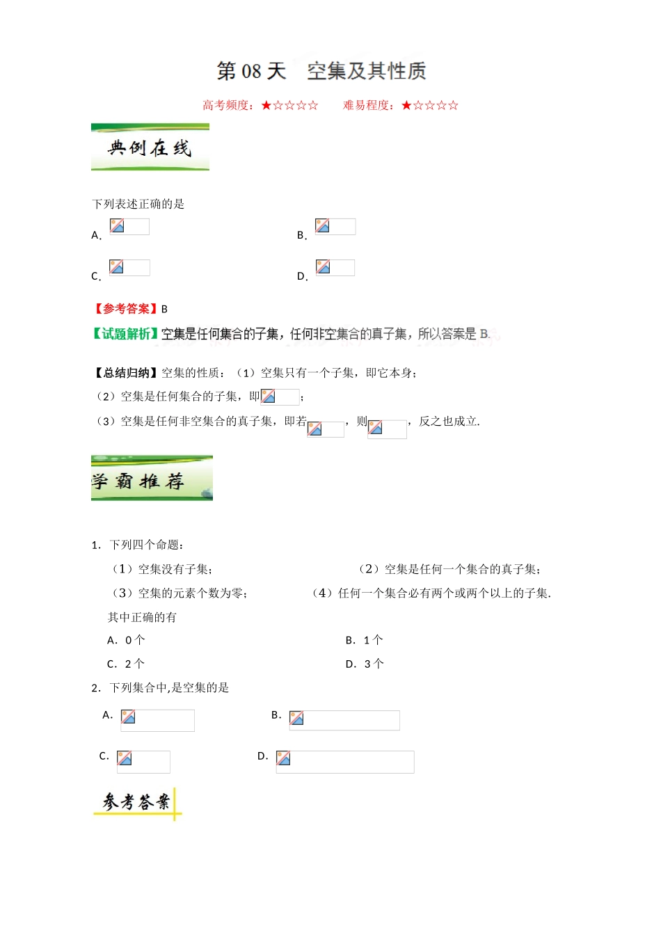 每日一题之2017快乐暑假高一数学人教版（必修1）第08天 空集及其性质 Word版含解析.doc_第1页