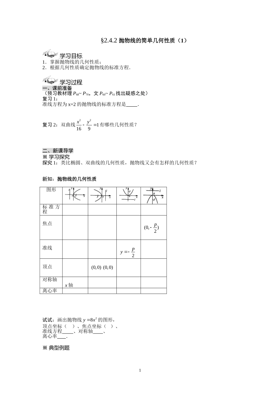 2.4.2抛物线的简单几何性质（1）.doc_第1页