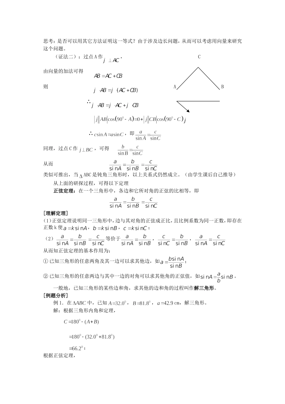 2016-2017学年人教A版必修五 1．1．1正弦定理 教案.doc_第2页