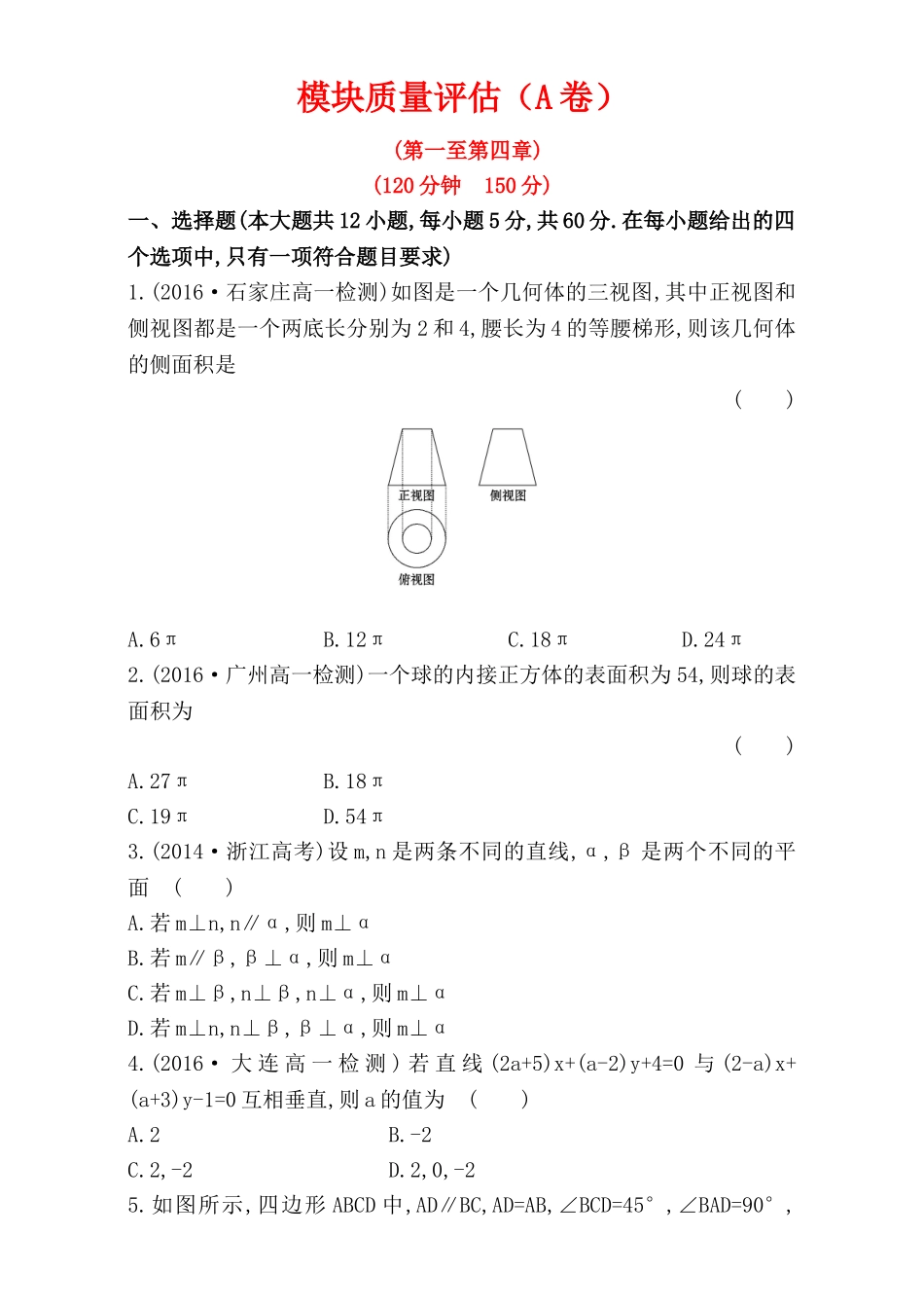 2016-2017学年人教A版高中数学必修2检测：模块质量评估（A卷） Word版含解析.doc_第1页