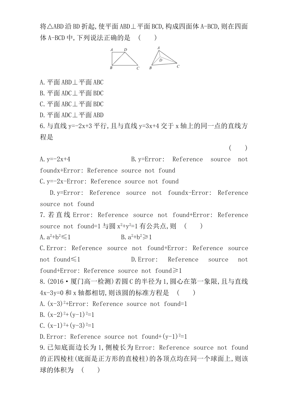 2016-2017学年人教A版高中数学必修2检测：模块质量评估（A卷） Word版含解析.doc_第2页
