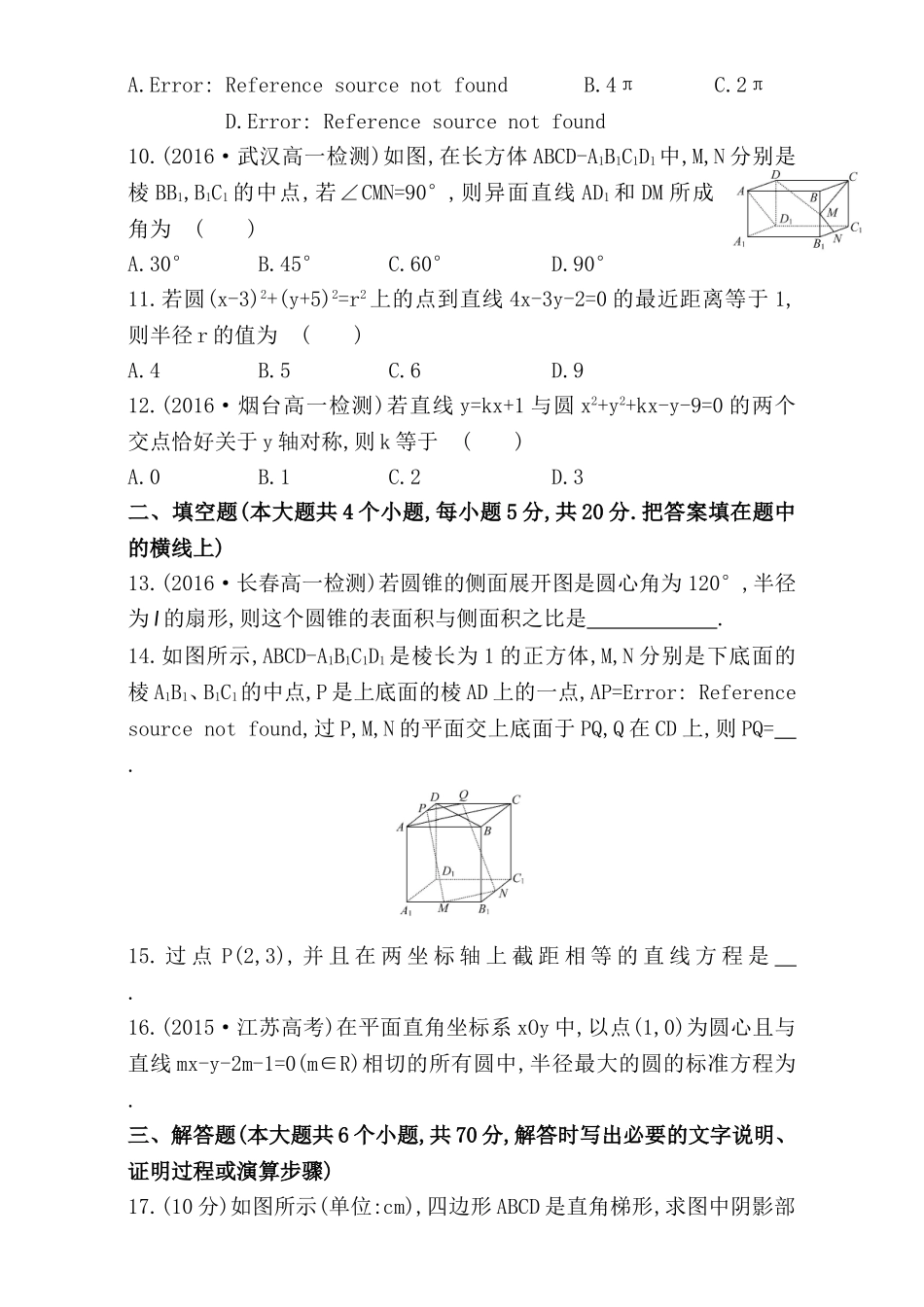 2016-2017学年人教A版高中数学必修2检测：模块质量评估（A卷） Word版含解析.doc_第3页