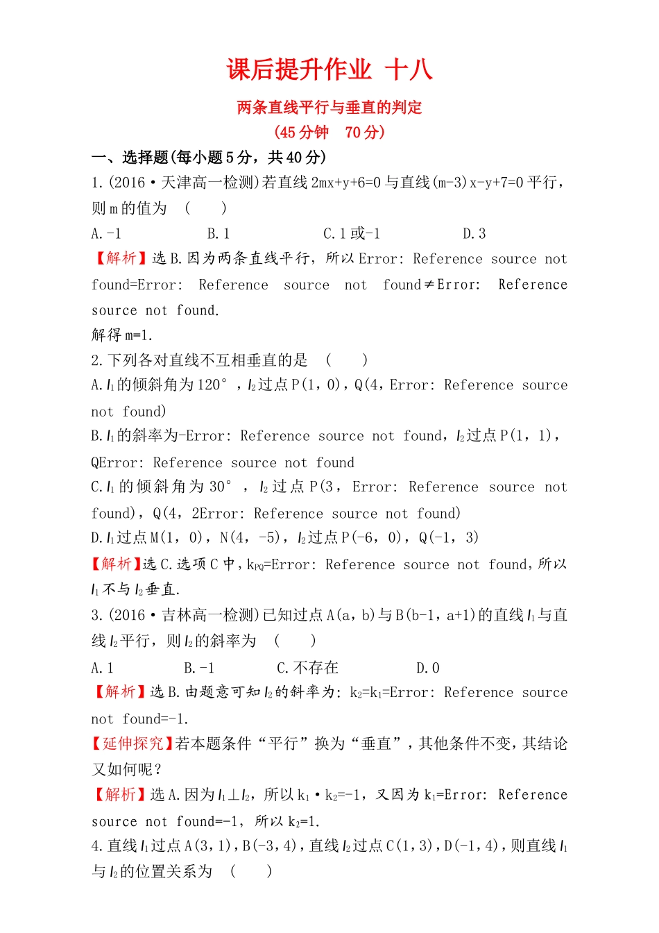 2016-2017学年人教A版高中数学必修2检测：第3章 直线与圆 课后提升作业 18 3.1.2 Word版含解析.doc_第1页