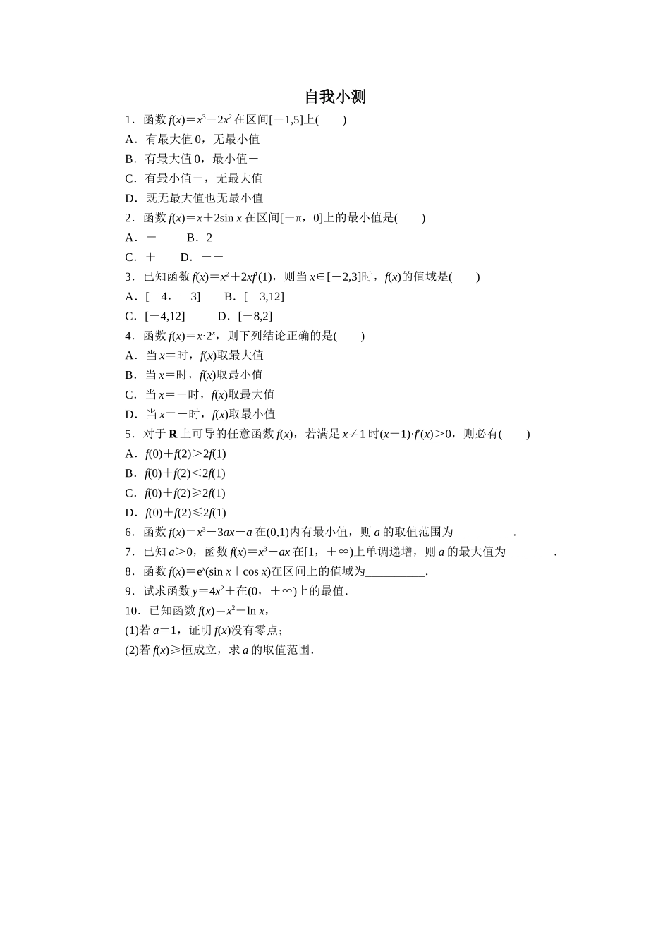 数学人教A版选修2-2自我小测：1.3　导数在研究函数中的应用（第3课时） Word版含解析.doc_第1页