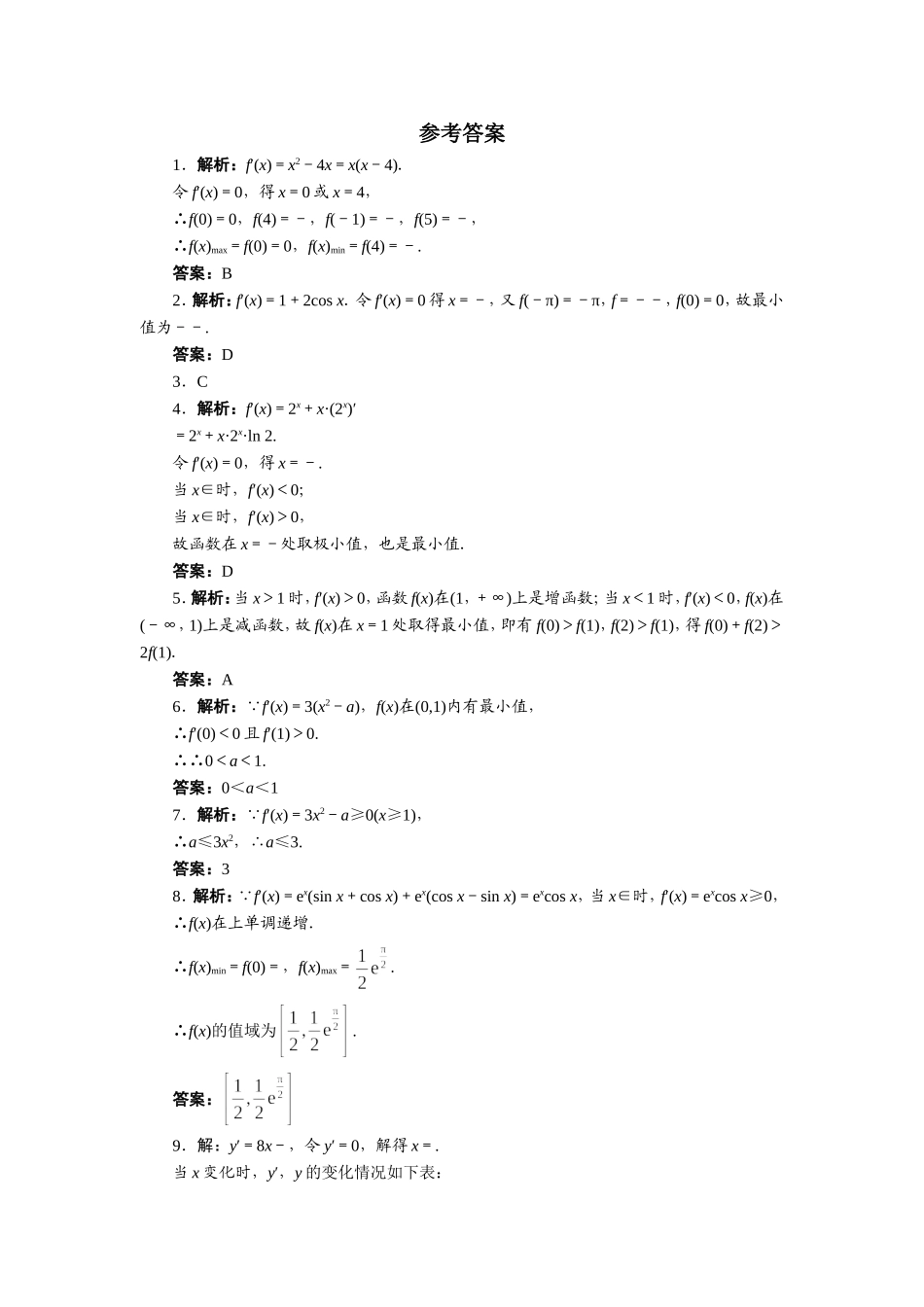 数学人教A版选修2-2自我小测：1.3　导数在研究函数中的应用（第3课时） Word版含解析.doc_第2页