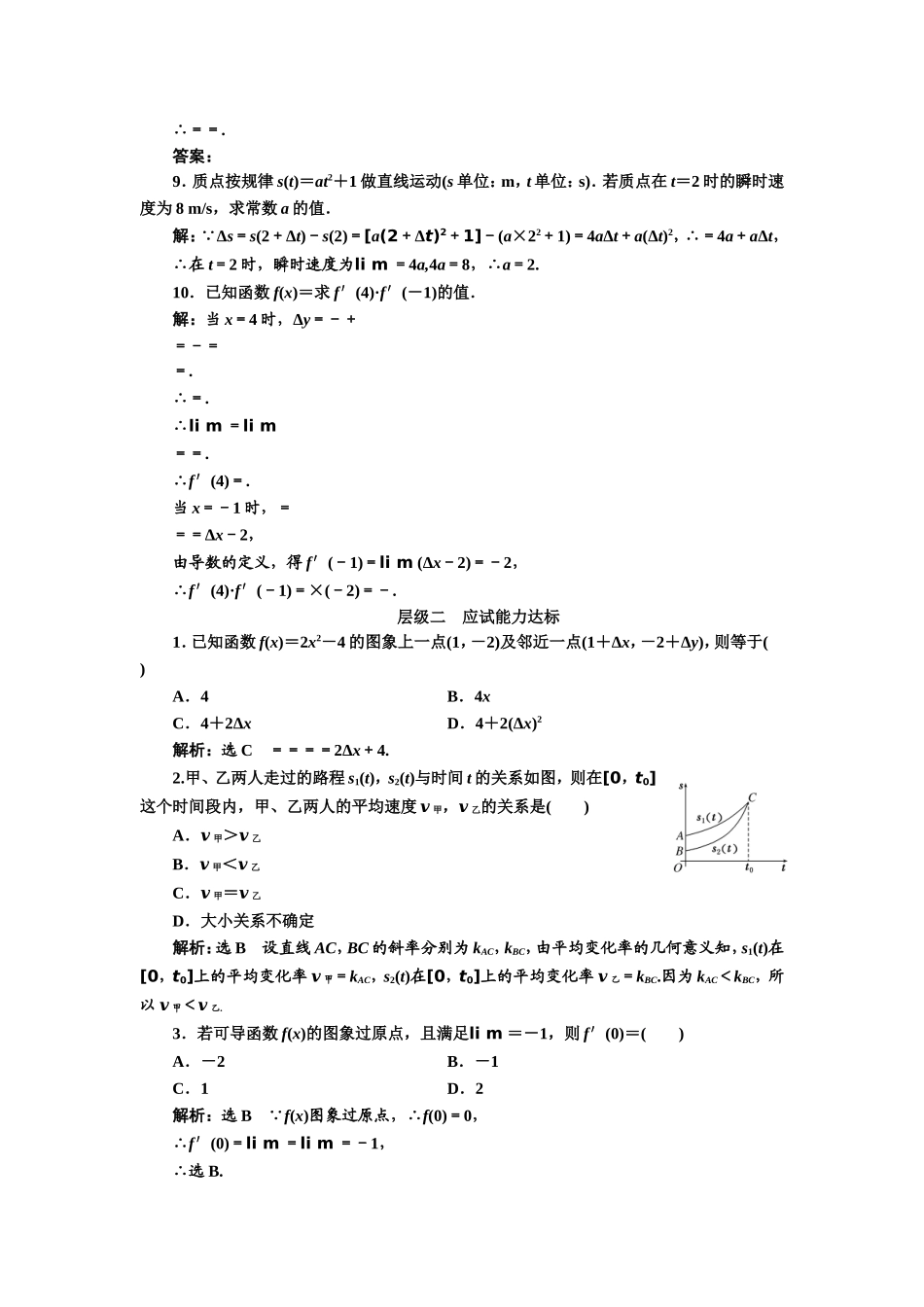 2016-2017学年人教A版高中数学选修2-2课时跟踪检测（一） 变化率问题 导数的概念 Word版含解析.doc_第2页