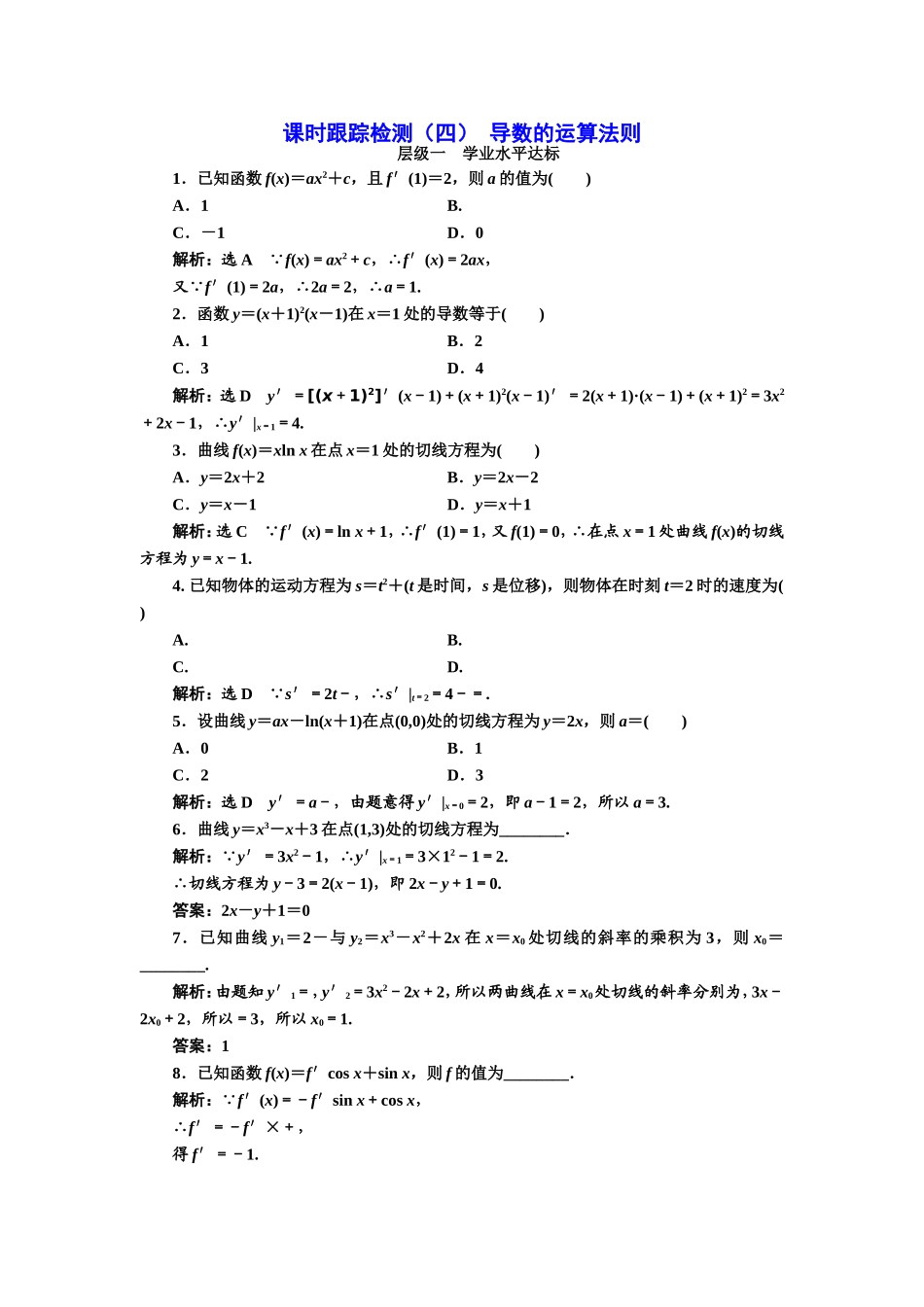 2016-2017学年人教A版高中数学选修2-2课时跟踪检测（四） 导数的运算法则 Word版含解析.doc_第1页