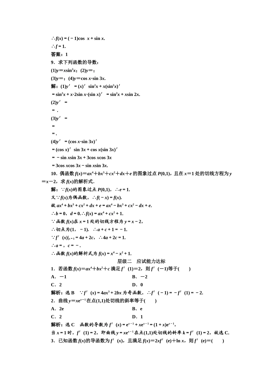 2016-2017学年人教A版高中数学选修2-2课时跟踪检测（四） 导数的运算法则 Word版含解析.doc_第2页
