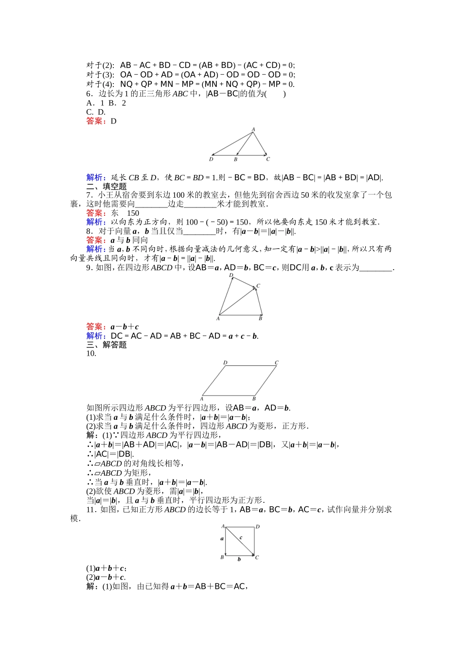 2016-2017学年高中人教A版数学必修4（45分钟课时作业与单元测试卷）：第19课时 向量减法运算及其几何意义 Word版含解析.doc_第2页