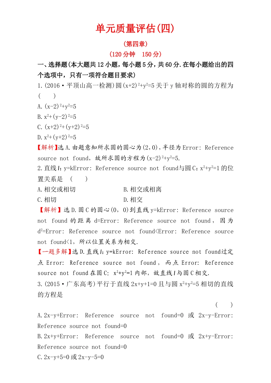 2016-2017学年人教A版高中数学必修2检测：第4章 圆与方程单元质量评估（4） Word版含解析.doc_第1页