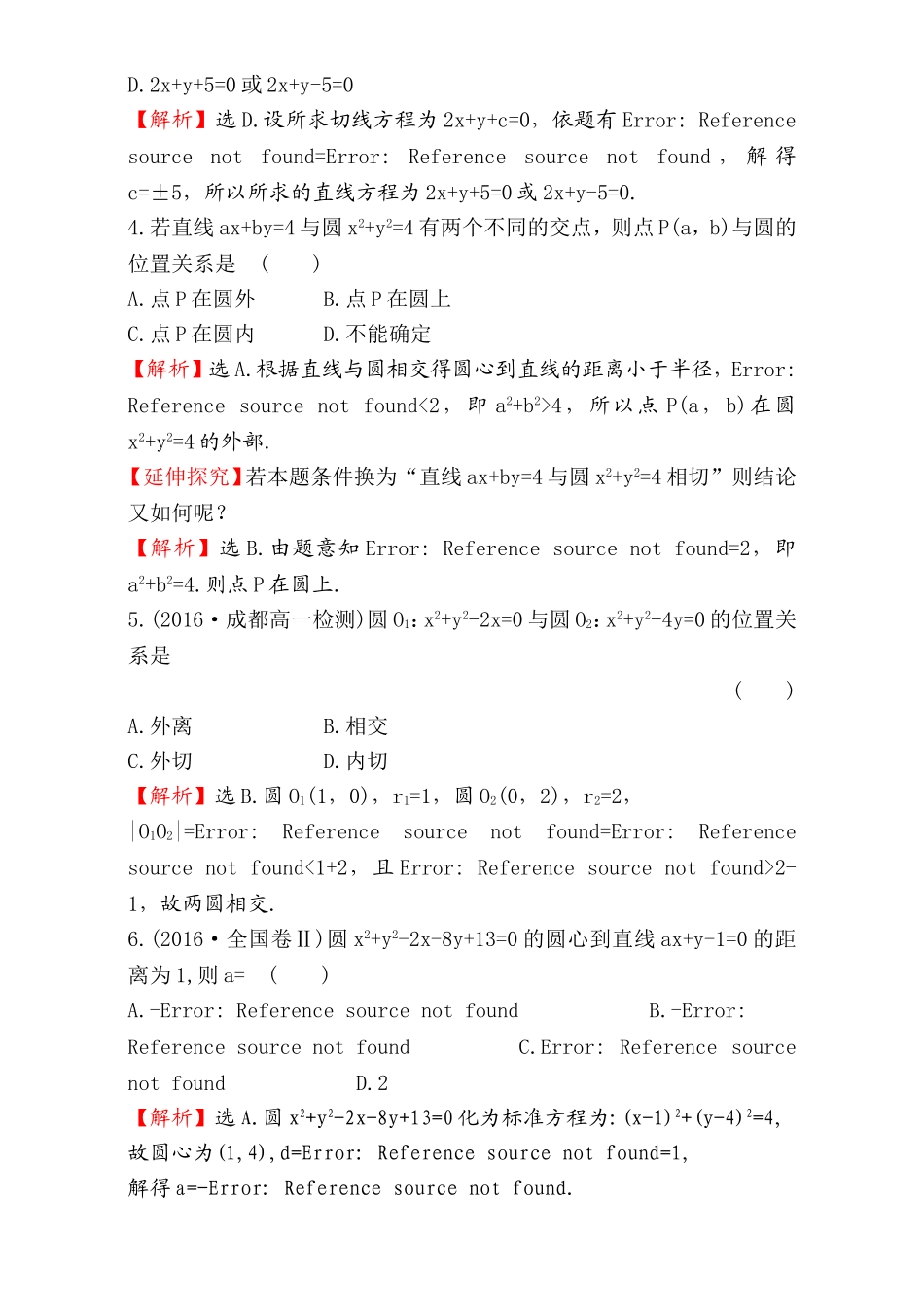 2016-2017学年人教A版高中数学必修2检测：第4章 圆与方程单元质量评估（4） Word版含解析.doc_第2页