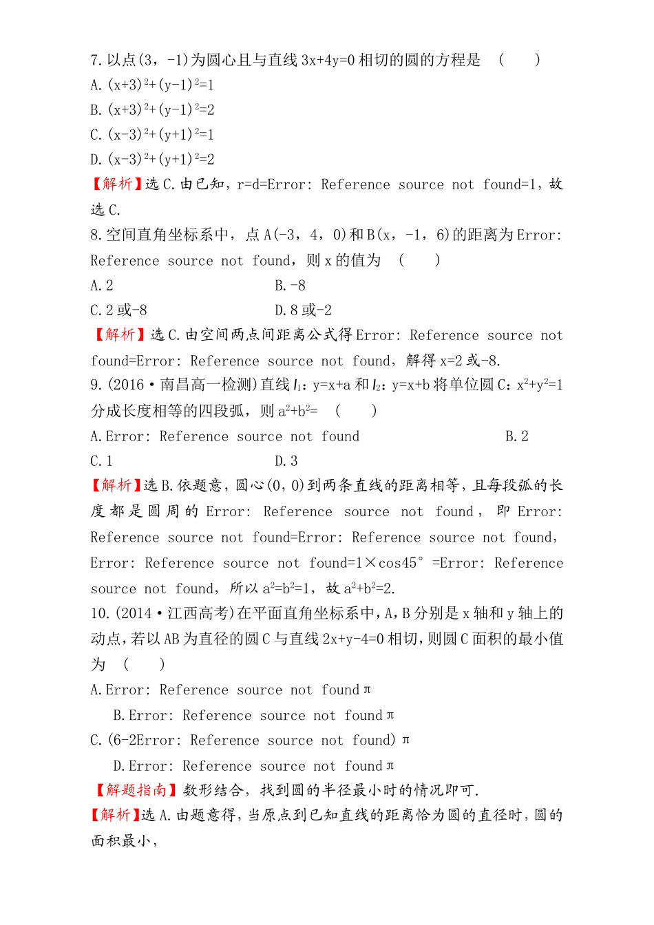 2016-2017学年人教A版高中数学必修2检测：第4章 圆与方程单元质量评估（4） Word版含解析.doc_第3页