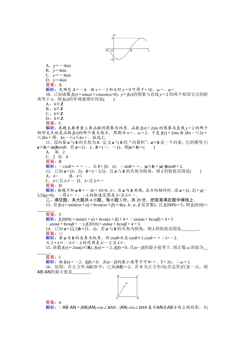 2016-2017学年高中人教A版数学必修4（45分钟课时作业与单元测试卷）：第一、二章 滚动测试 Word版含解析.doc_第2页