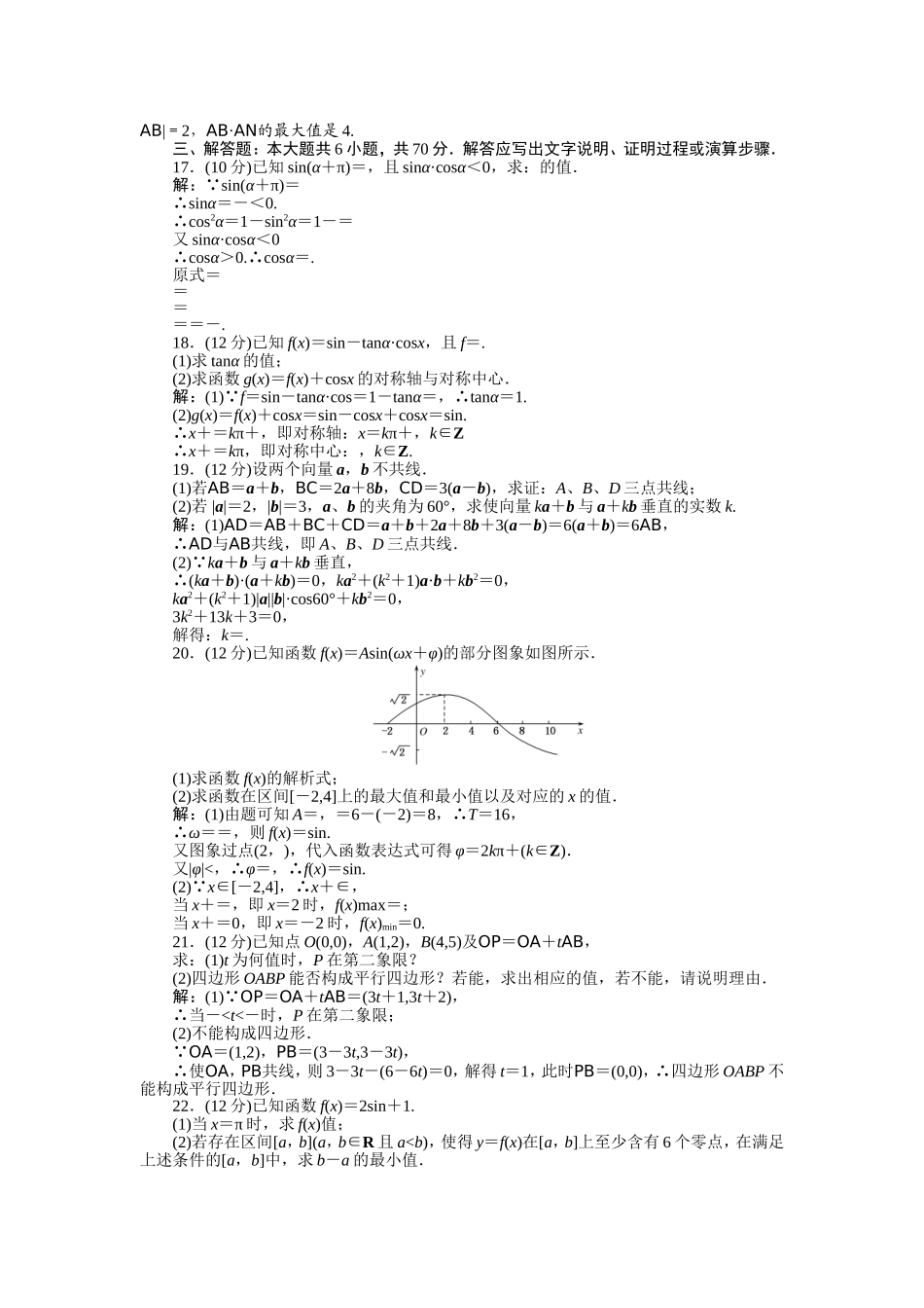 2016-2017学年高中人教A版数学必修4（45分钟课时作业与单元测试卷）：第一、二章 滚动测试 Word版含解析.doc_第3页