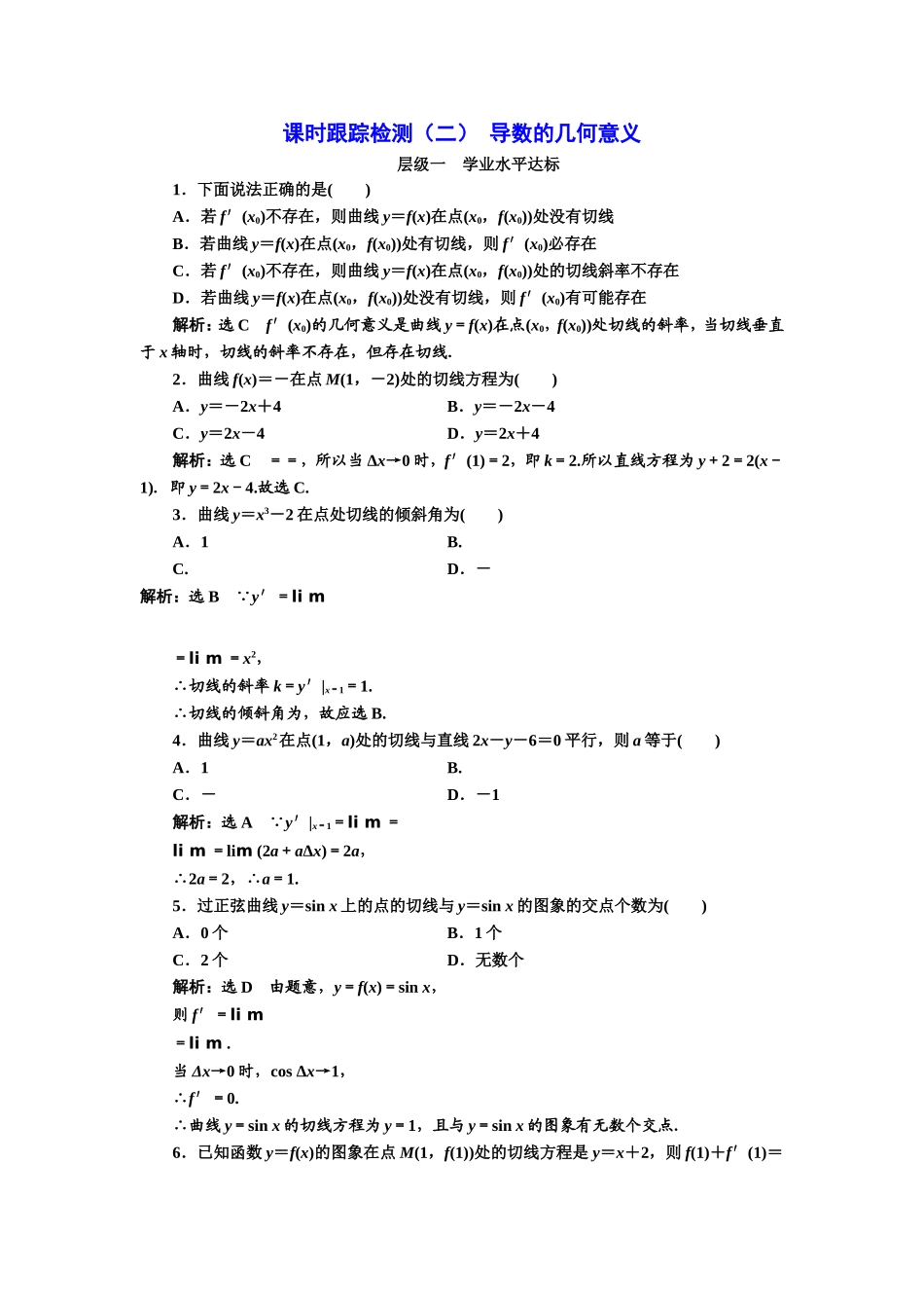 2016-2017学年人教A版高中数学选修2-2课时跟踪检测（二） 导数的几何意义 Word版含解析.doc_第1页