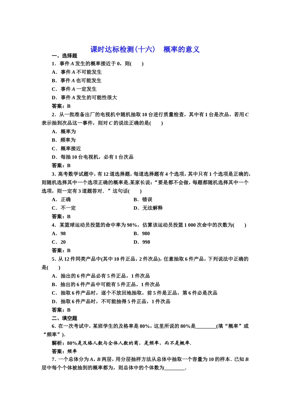 2016-2017学年高中数学人教A版必修3课时达标检测（16） 概率的意义 Word版含解析.doc_第1页