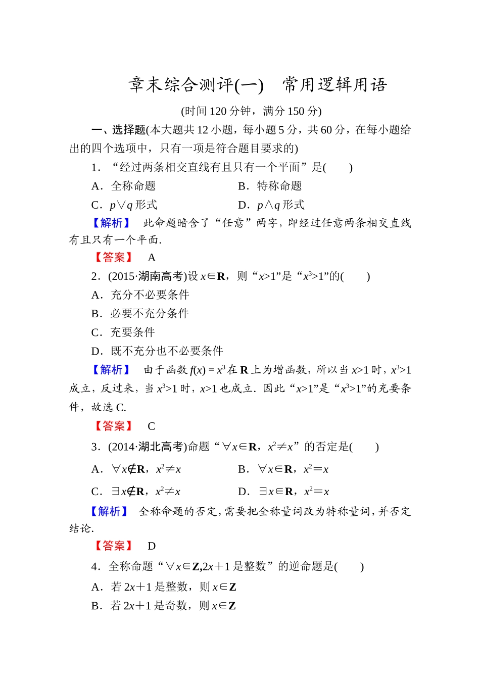 2016-2017学年高中数学人教A版选修1-1 章末综合测评1 Word版含答案.doc_第1页