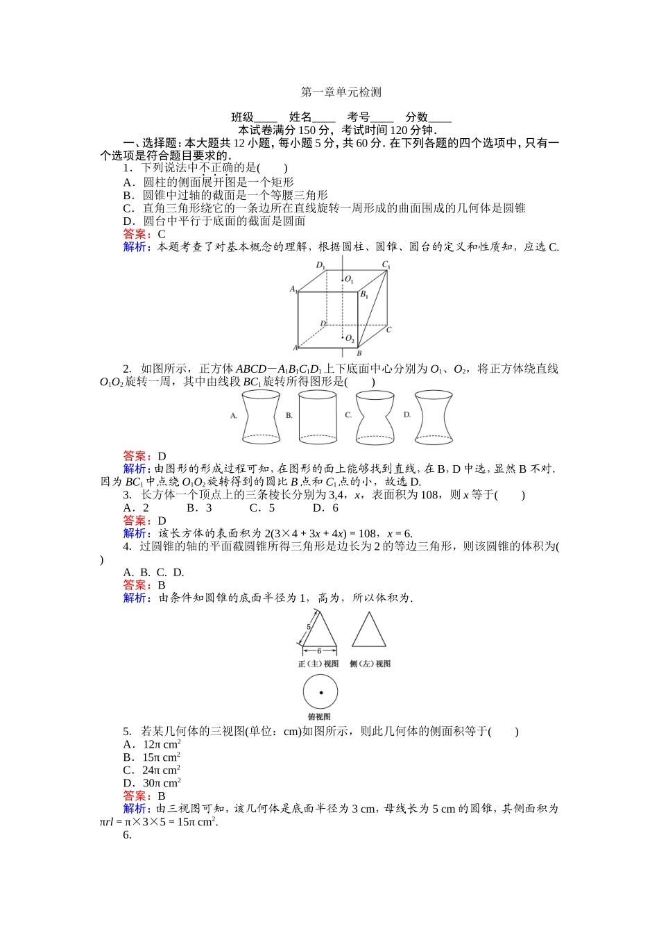 2016-2017学年高中人教版数学A版必修2（课时作业与单元测试卷）：第一章 空间几何体 单元检测.doc_第1页