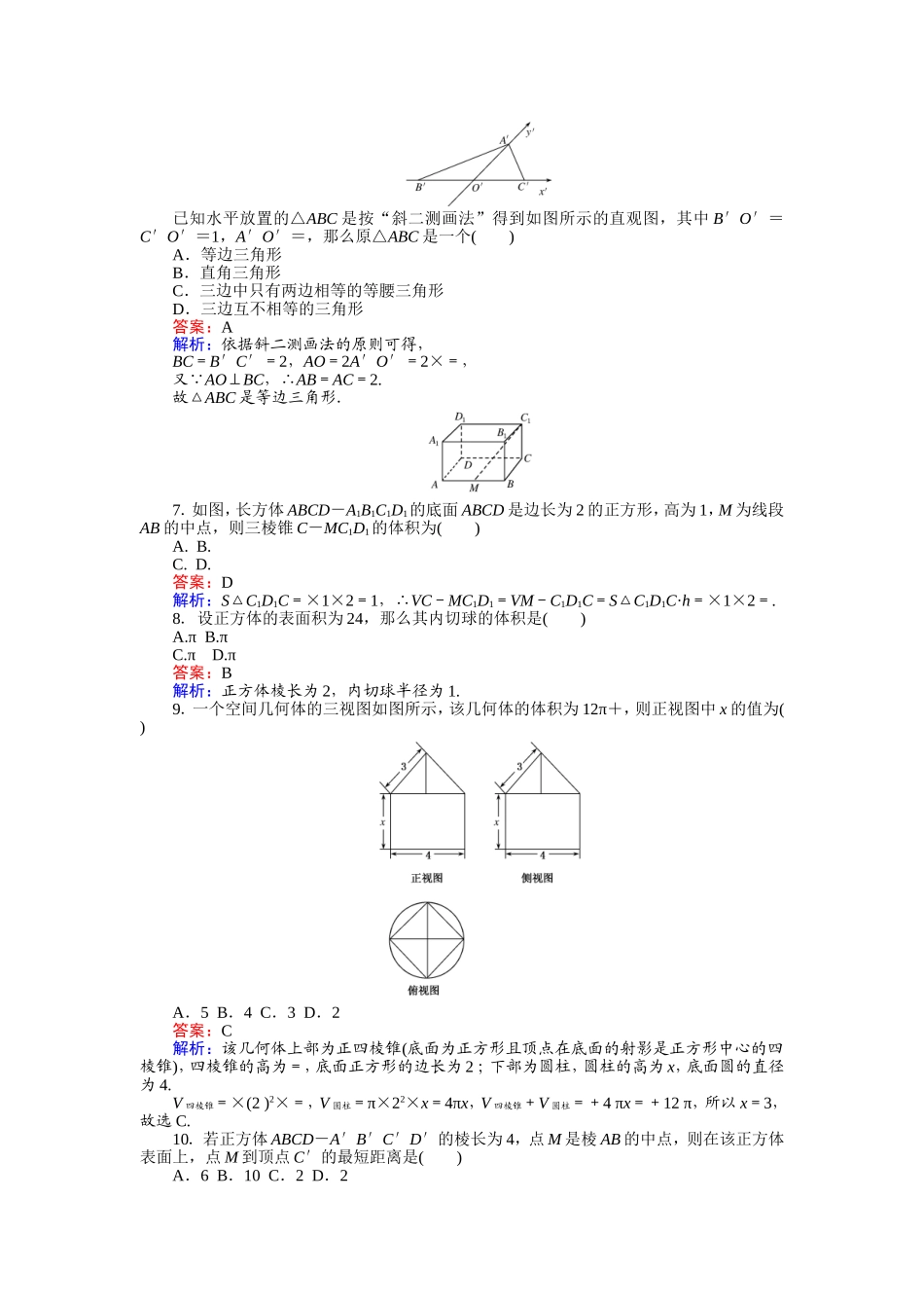 2016-2017学年高中人教版数学A版必修2（课时作业与单元测试卷）：第一章 空间几何体 单元检测.doc_第2页