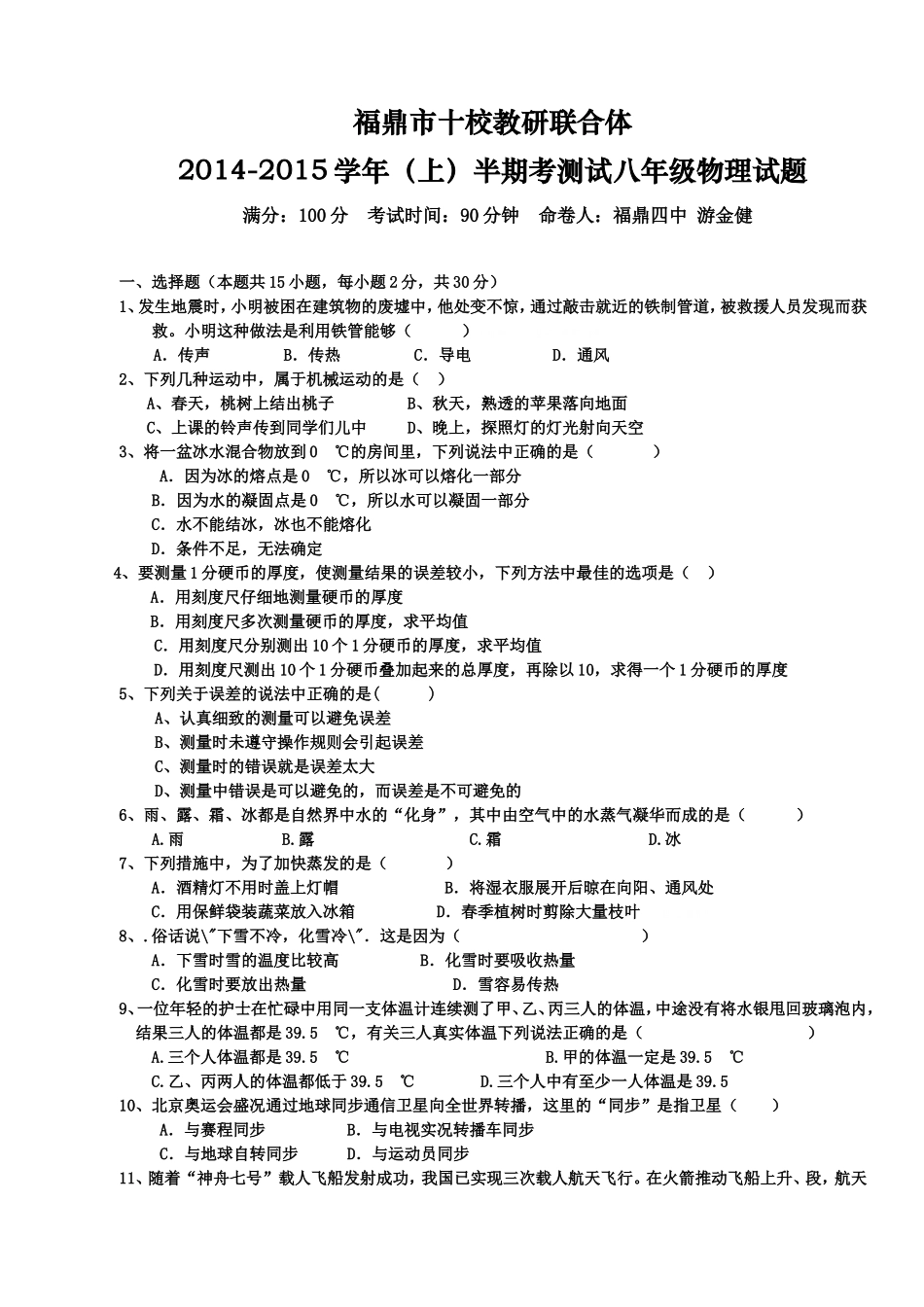 福建省福鼎市十校教研联合体-2015学年级上学期期中联考物理试题.doc_第1页