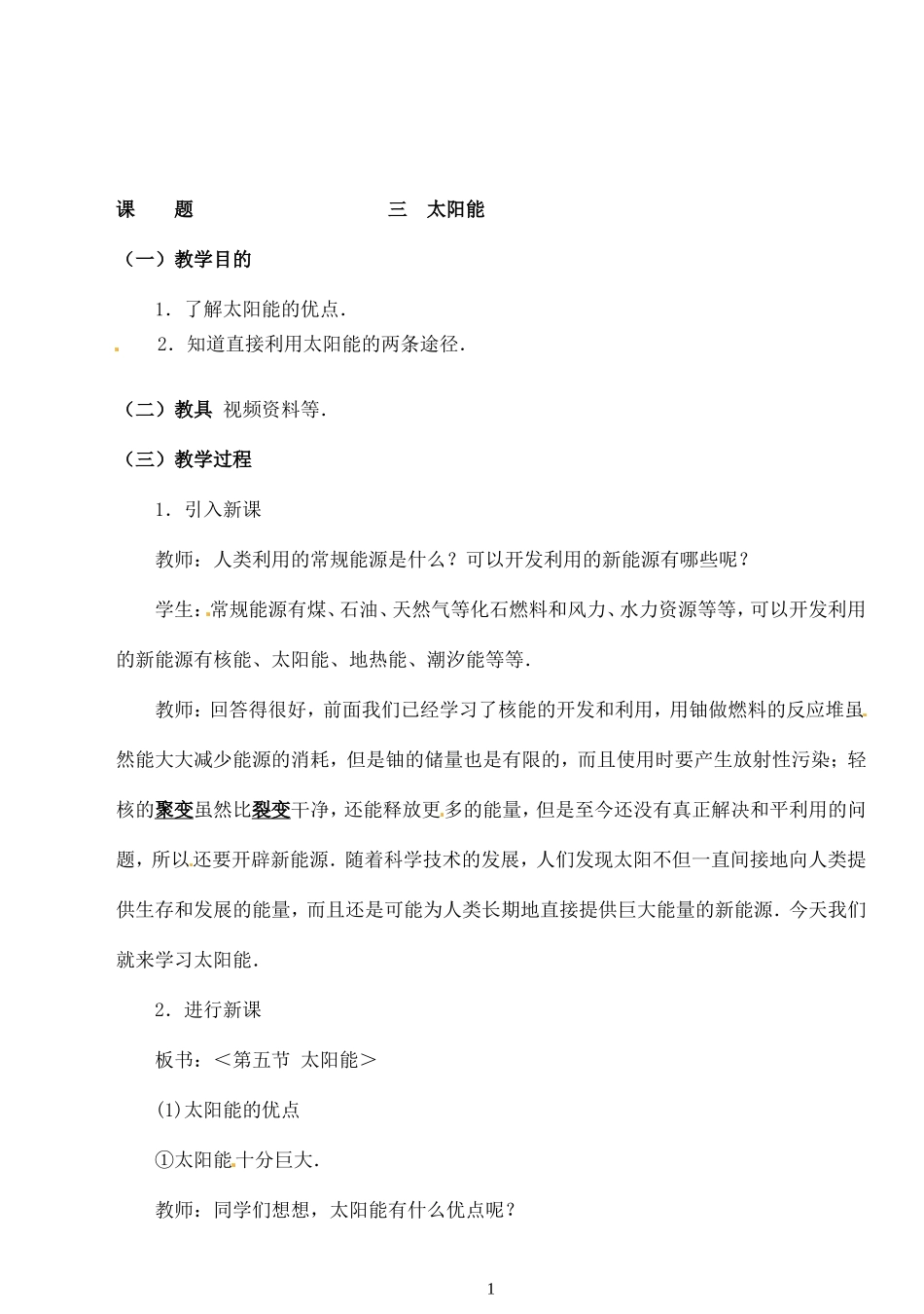 第17章 第3节　太阳能.doc_第1页