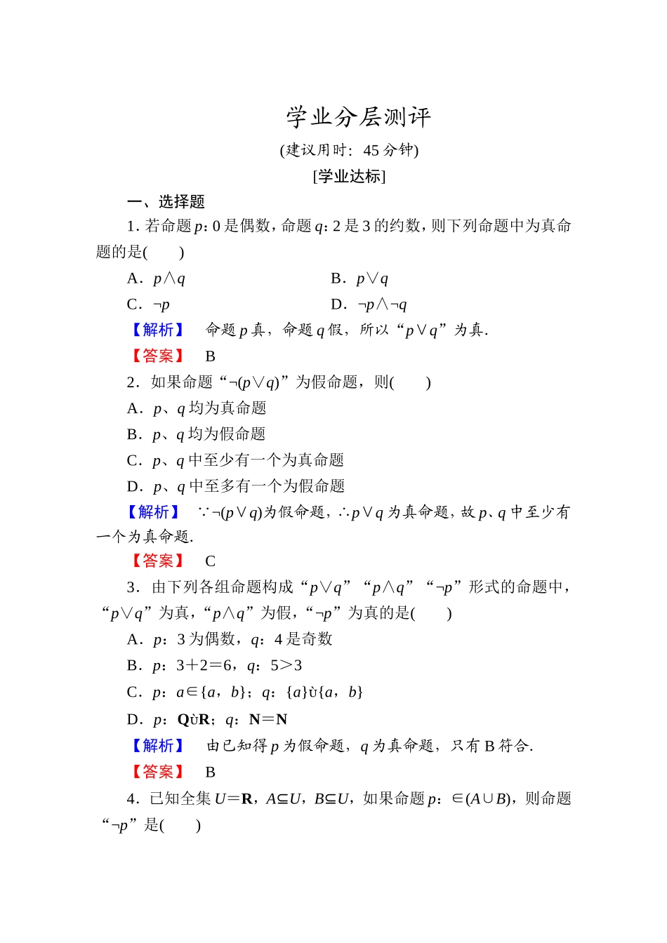 2016-2017学年高中数学人教A版选修1-1 第一章常用逻辑用语 学业分层测评4 Word版含答案.doc_第1页