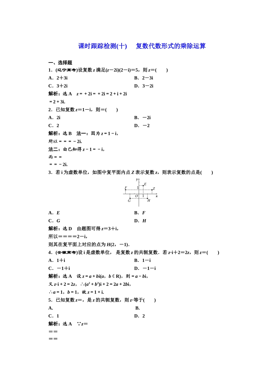 2016-2017学年高中数学人教A版选修1-2课时跟踪检测（10） 复数代数形式的乘除运算 Word版含解析.doc_第1页