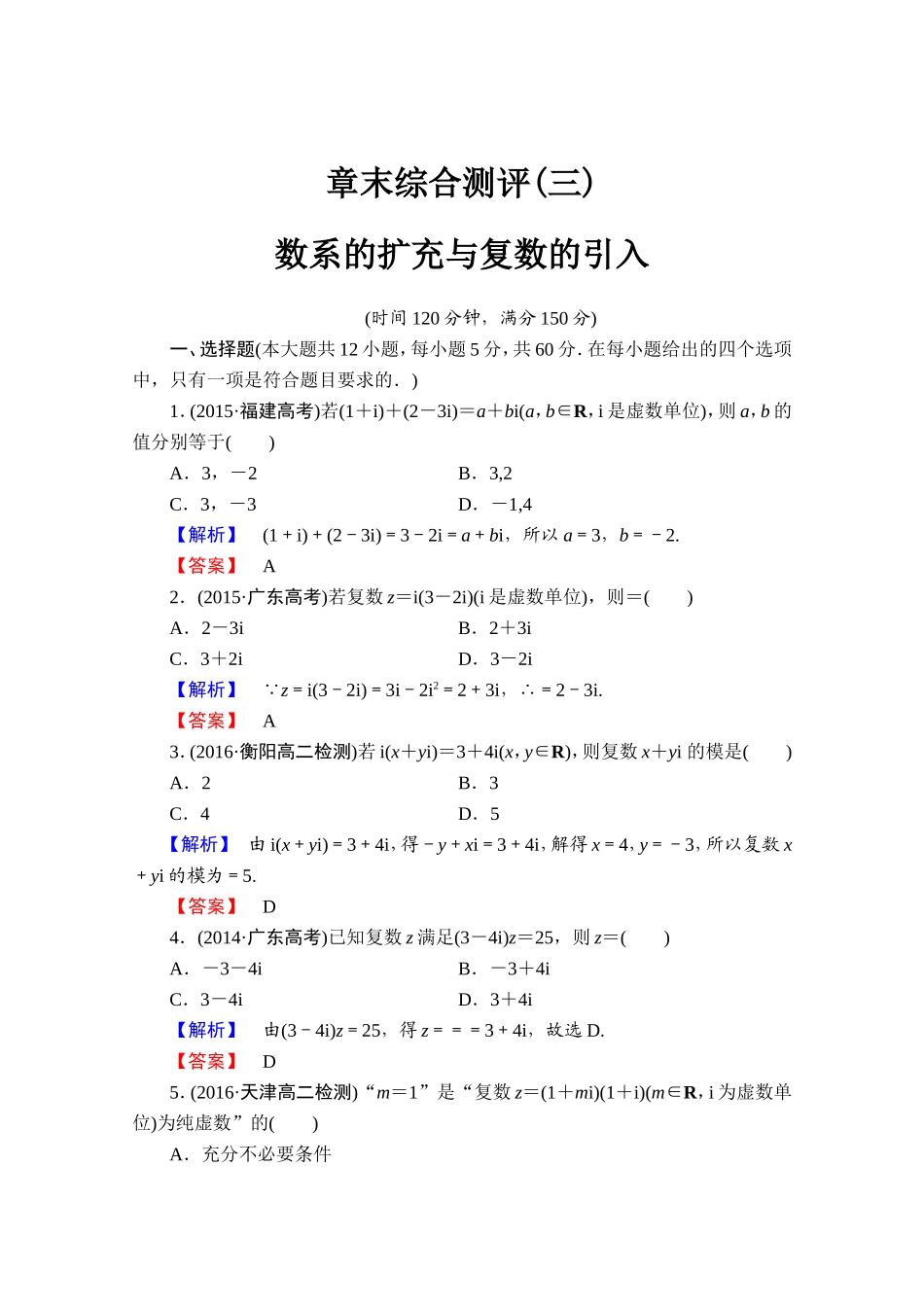 2016-2017学年高中数学人教A版选修1-2 章末综合测评3 Word版含答案.doc_第1页