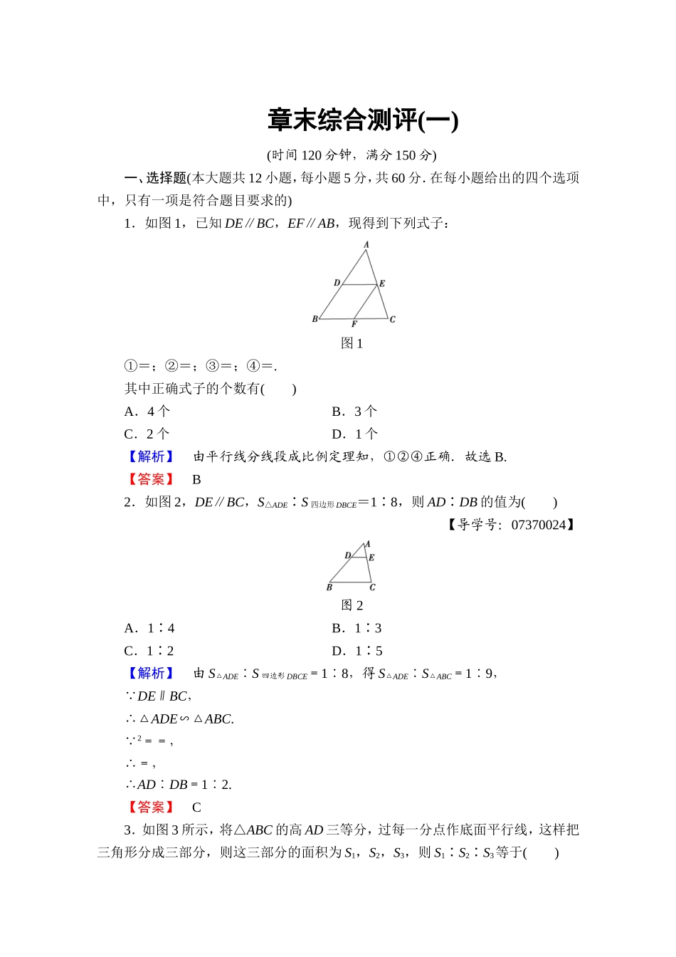 2016-2017学年高中数学人教A版选修4-1 章末综合测评1 Word版含答案.doc_第1页