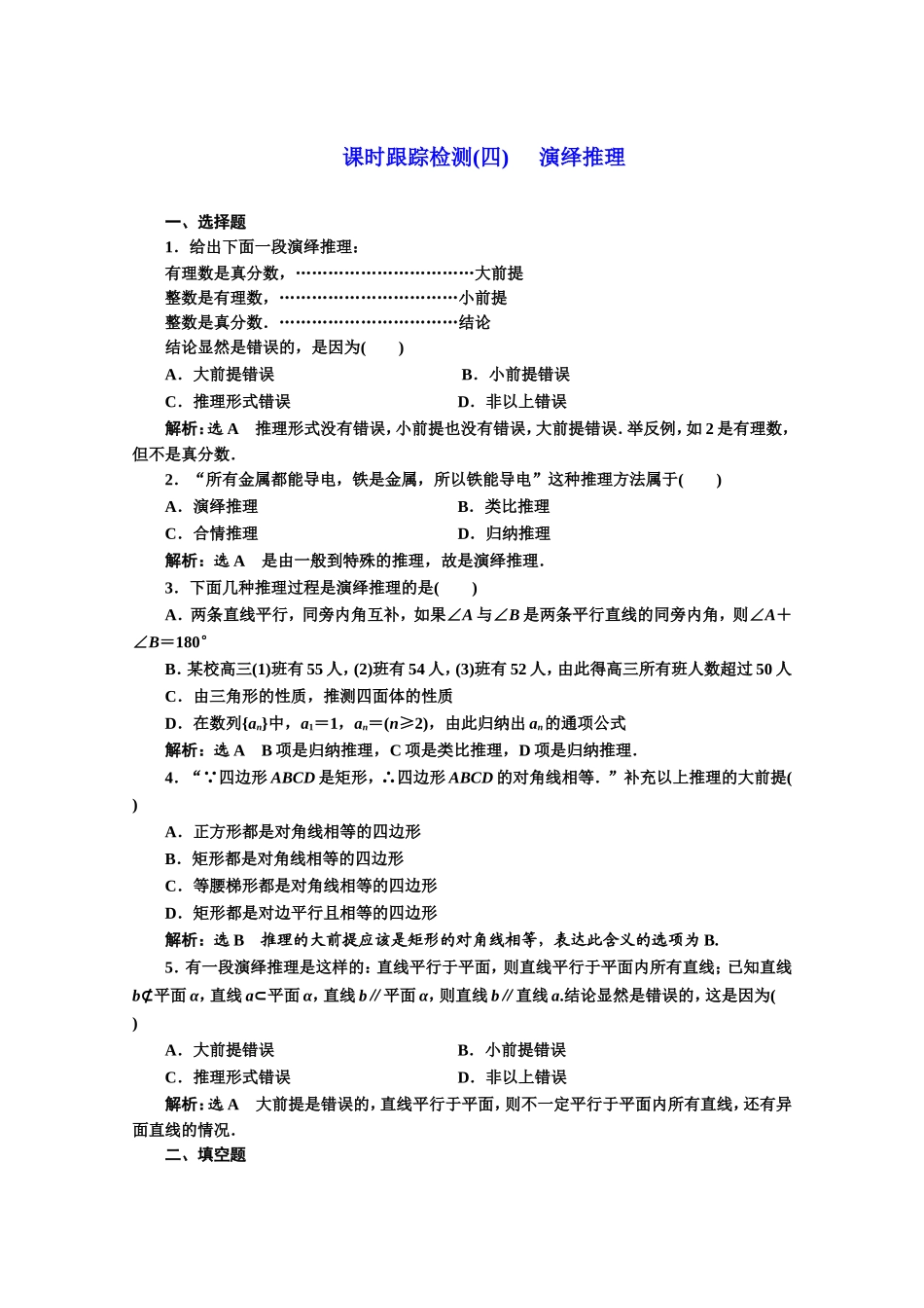 2016-2017学年高中数学人教A版选修1-2课时跟踪检测（4） 演绎推理 Word版含解析.doc_第1页