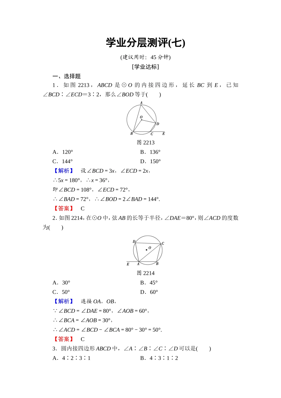 2016-2017学年高中数学人教A版选修4-1学业分层测评7 圆内接四边形的性质与判定定理 Word版含解析.doc_第1页