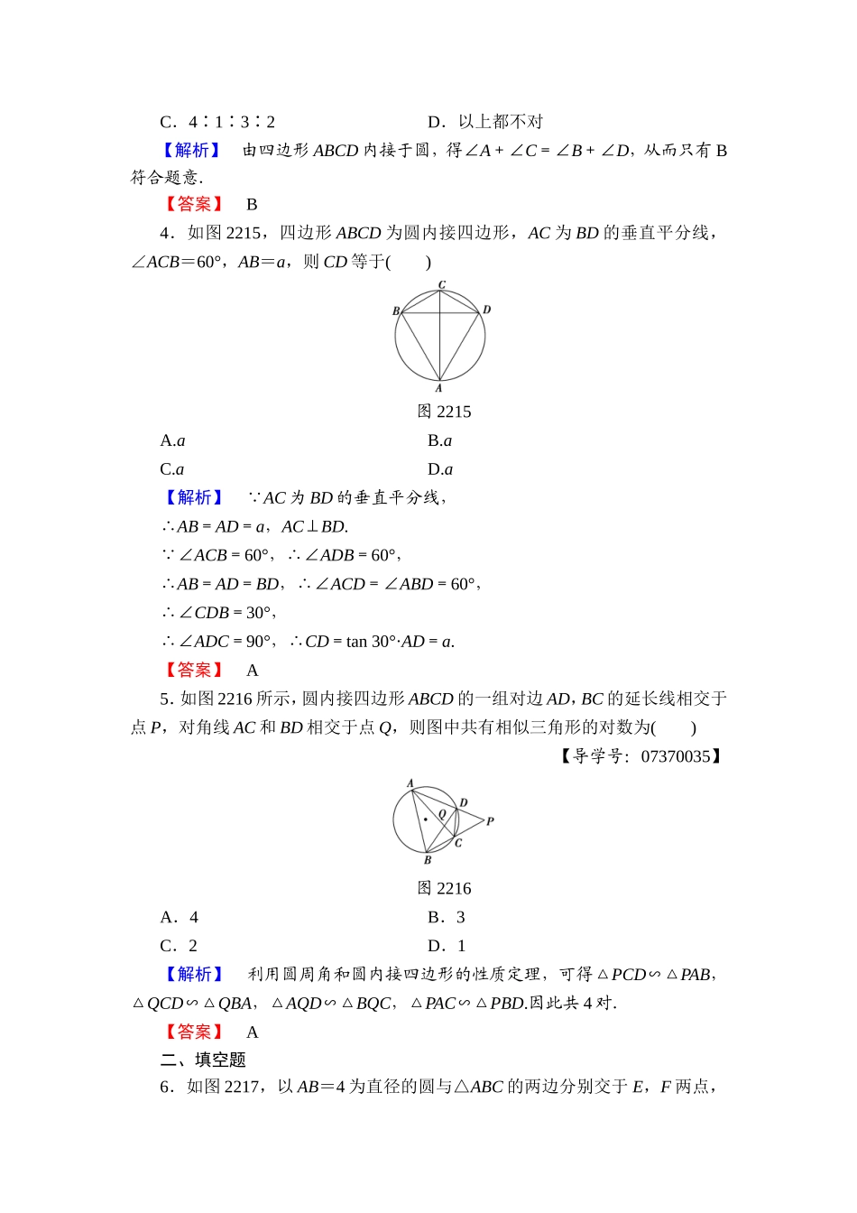 2016-2017学年高中数学人教A版选修4-1学业分层测评7 圆内接四边形的性质与判定定理 Word版含解析.doc_第2页