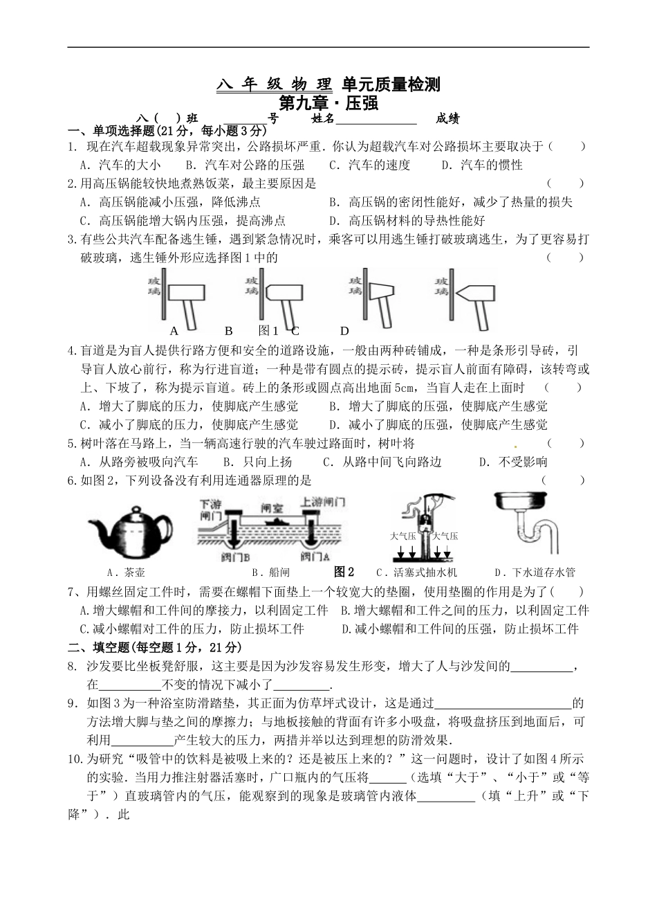 第九章　压强 单元质量检测.doc_第1页