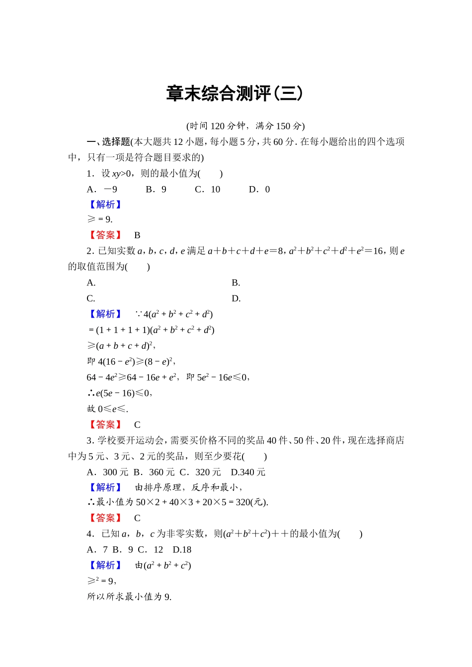 2016-2017学年高中数学人教A版选修4-5 章末综合测评3 Word版含答案.doc_第1页