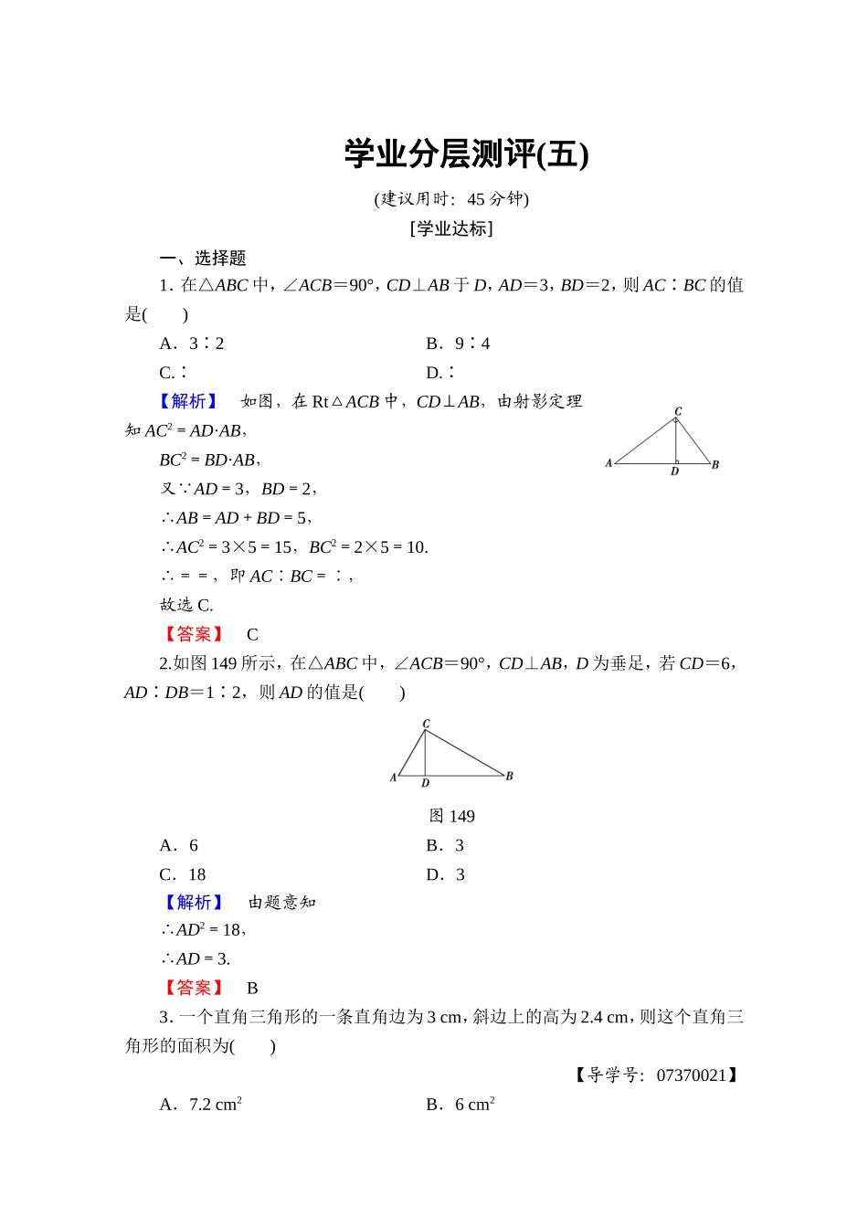 2016-2017学年高中数学人教A版选修4-1 第一讲 相似三角形的判定及有关性质 学业分层测评5 Word版含答案.doc_第1页