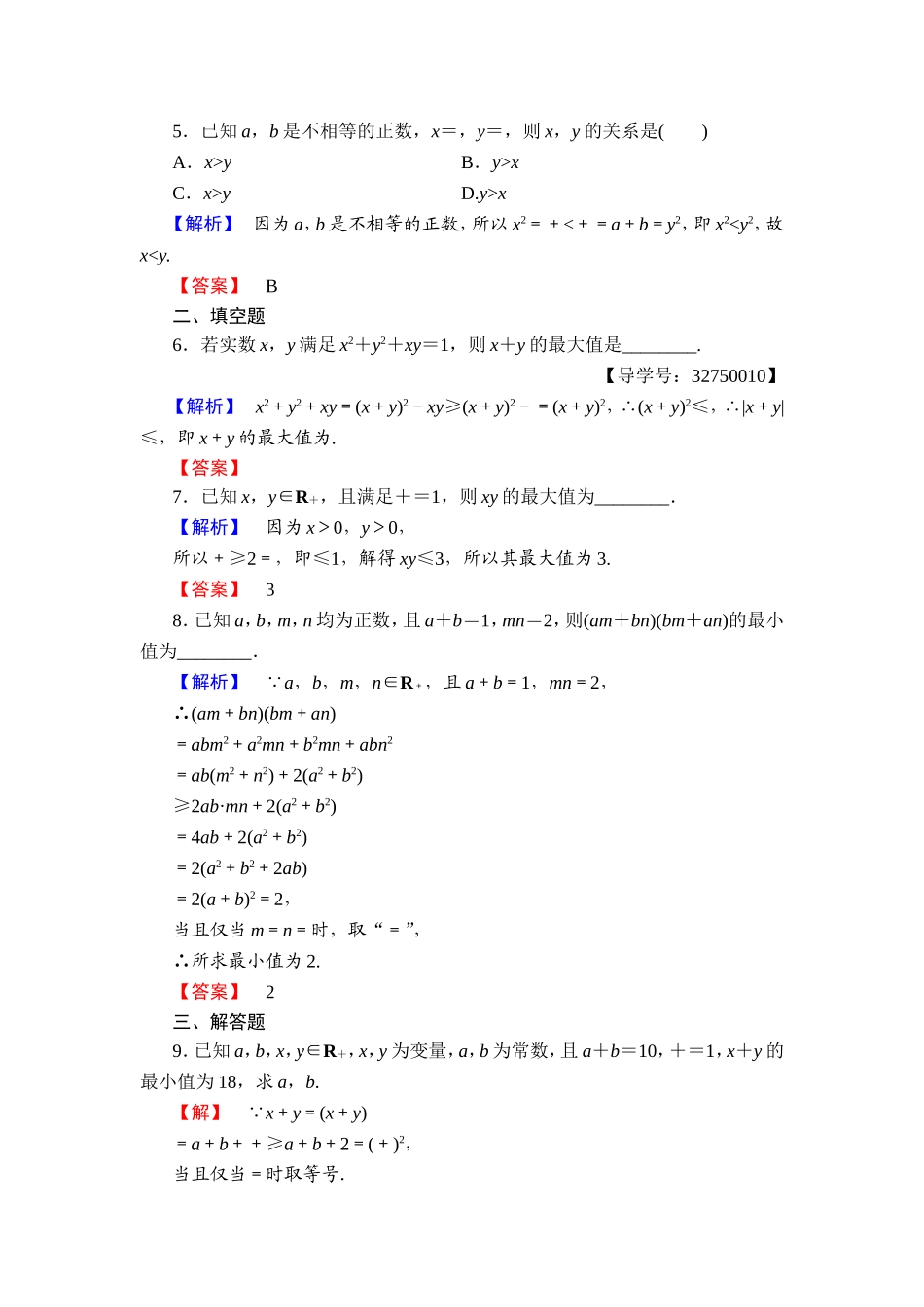 2016-2017学年高中数学人教A版选修4-5学业分层测评2 基本不等式 Word版含解析.doc_第2页