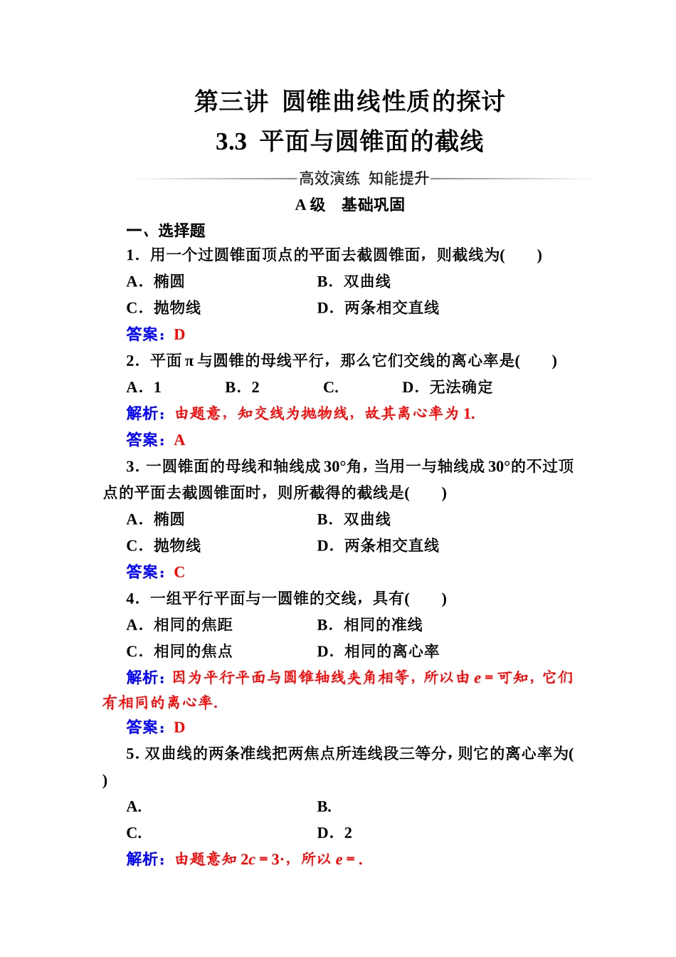 2016-2017学年高中数学选修4-1（人教版）练习：第三讲3.3平面与圆锥面的截线 Word版含解析.doc_第1页