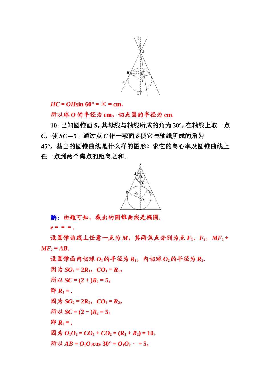 2016-2017学年高中数学选修4-1（人教版）练习：第三讲3.3平面与圆锥面的截线 Word版含解析.doc_第3页