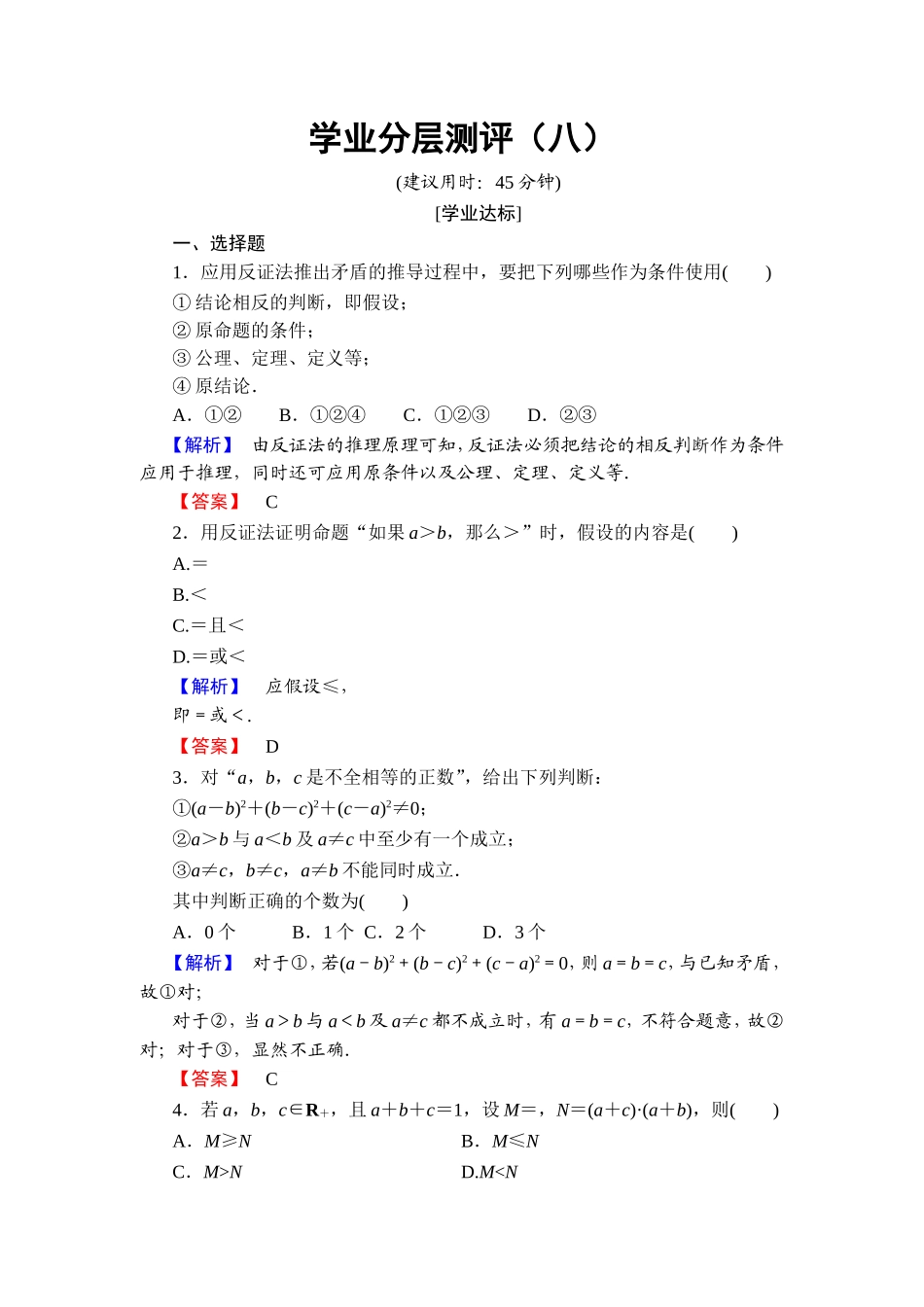 2016-2017学年高中数学人教A版选修4-5学业分层测评8 反证法与放缩法 Word版含解析.doc_第1页