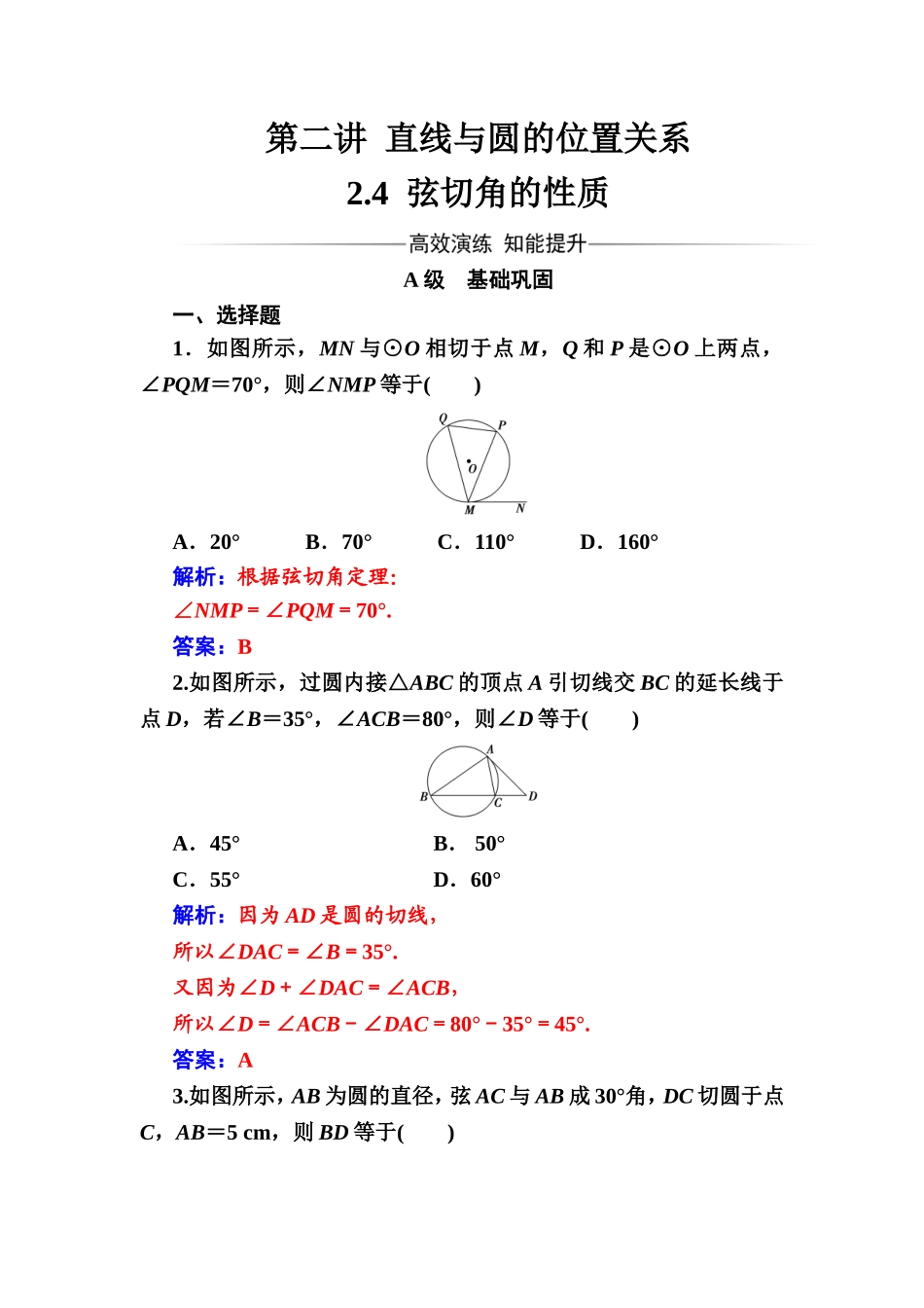 2016-2017学年高中数学选修4-1（人教版）练习：第二讲2.4弦切角的性质 Word版含解析.doc_第1页