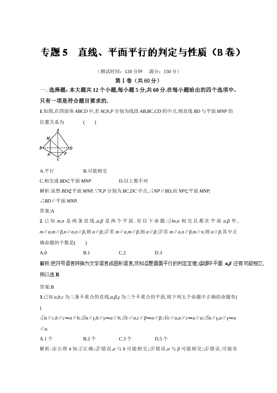 2016-2017学年高二数学同步单元双基双测“AB”卷（必修2）专题05 直线、平面平行的判定与性质（B卷） Word版含解析.doc_第1页